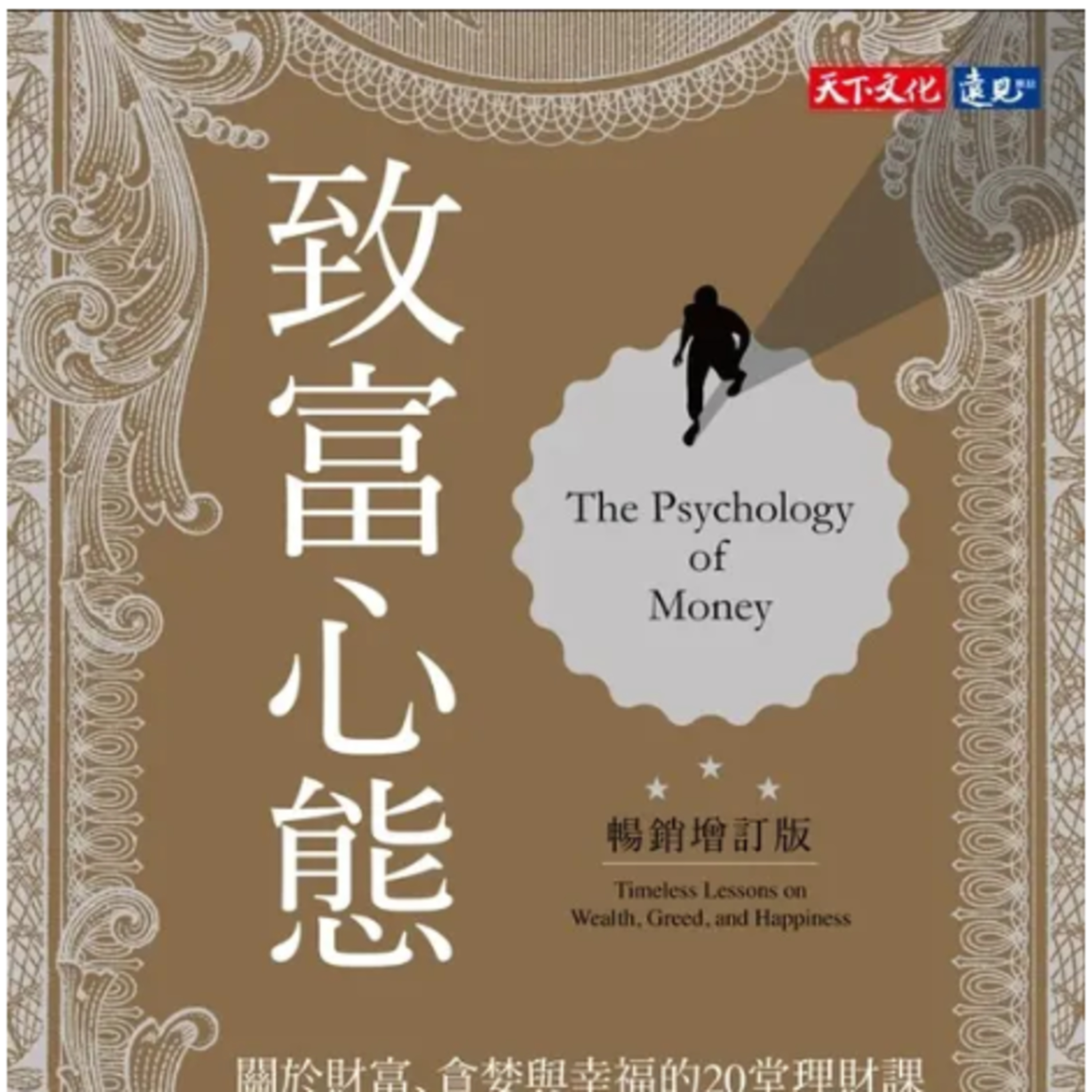 EP79：【致富心態】查克費尼與德國富豪的80億抉擇：為什麼我們總覺得賺得不夠？審視享樂適應與社會比較的貪婪盲點 episode artwork
