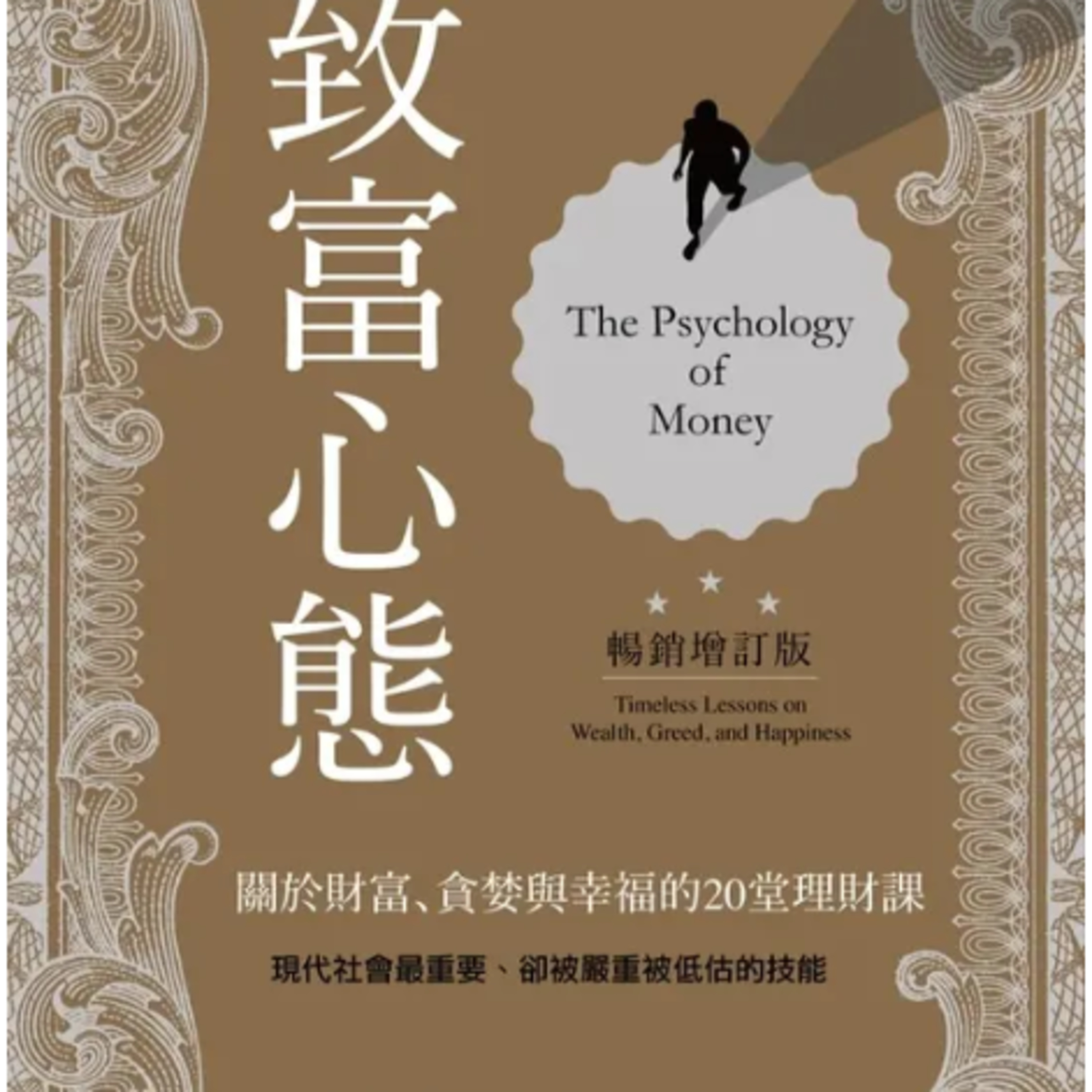 EP91【致富心態CH5】傑西李佛摩與巴菲特的生存法則：為何賺大錢的天才最終破產？揭開投資裡「致富」與「守富」的殘酷真相 episode artwork