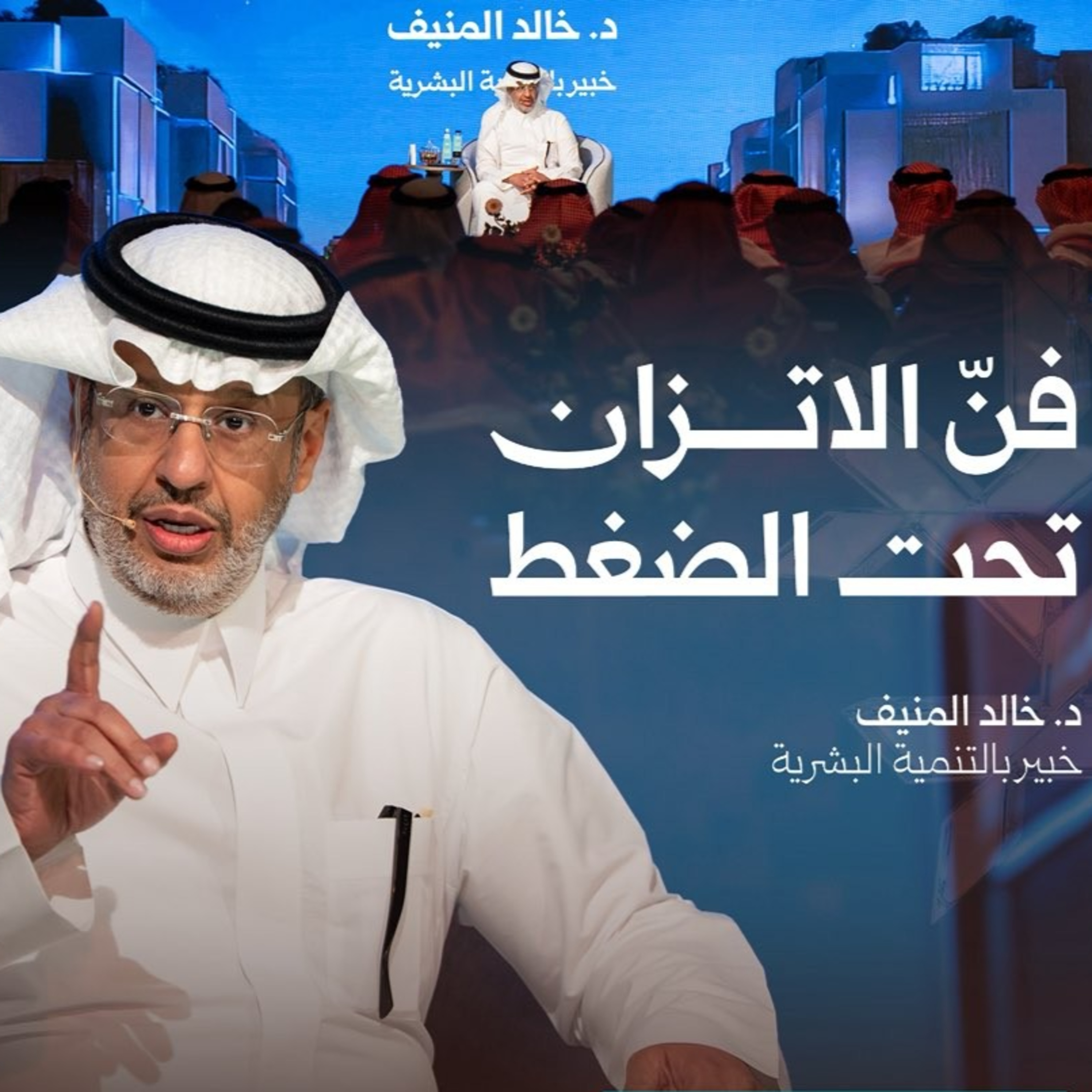 فن الإتزان تحت الضغوط episode artwork