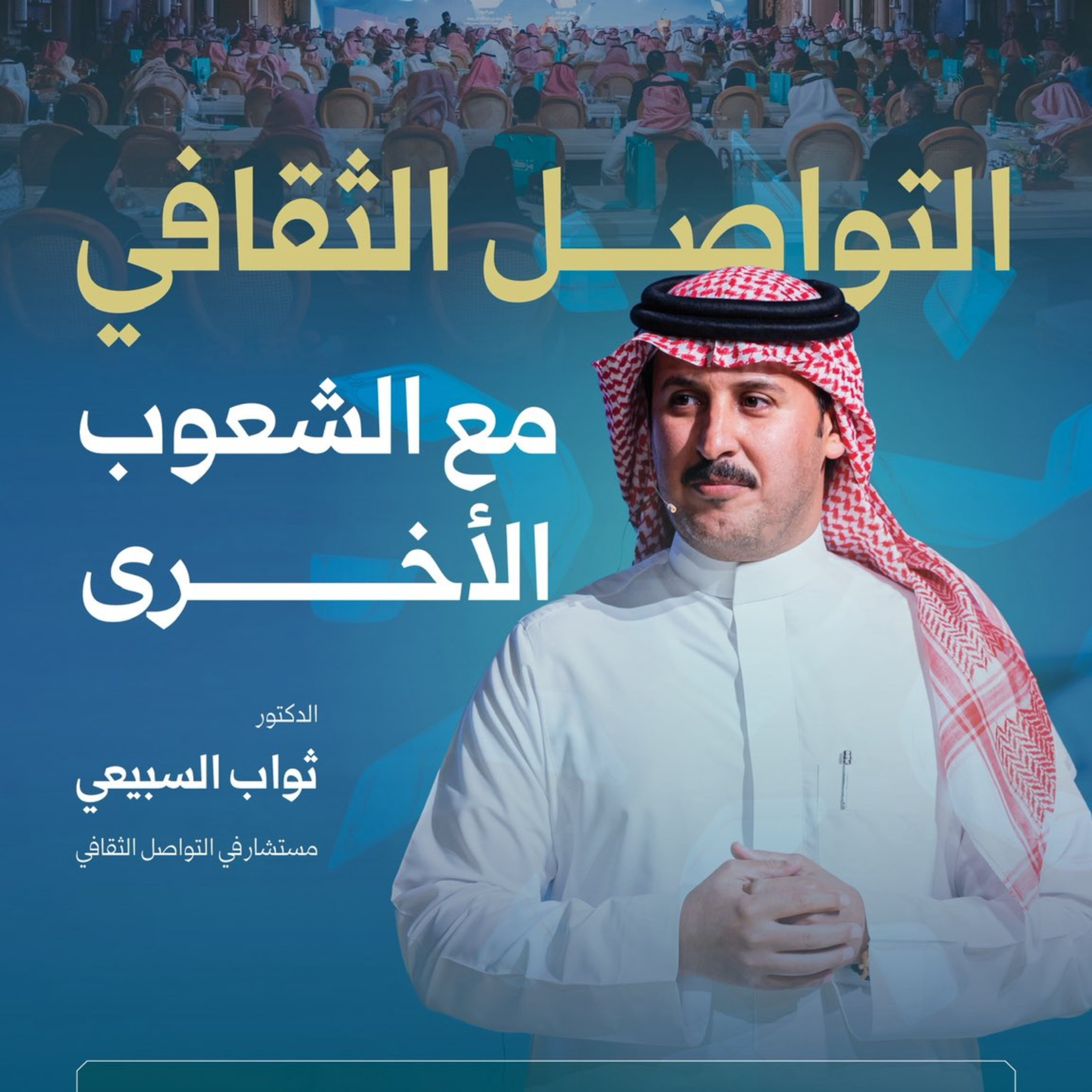التواصل الثقافي مع الشعوب الأخرى episode artwork