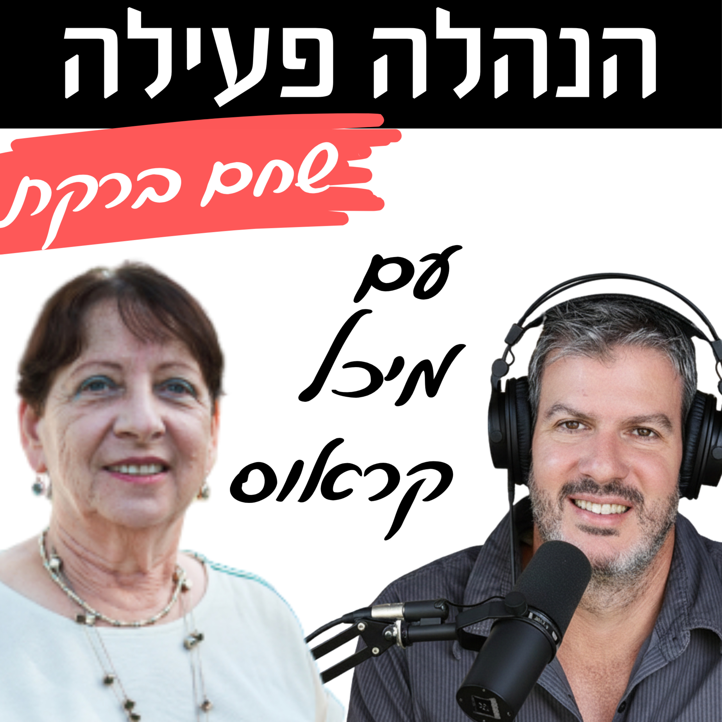 פרק 3 - החור השחור של הניהול הכלכלי בקיבוץ: איפה הנשים ? episode artwork