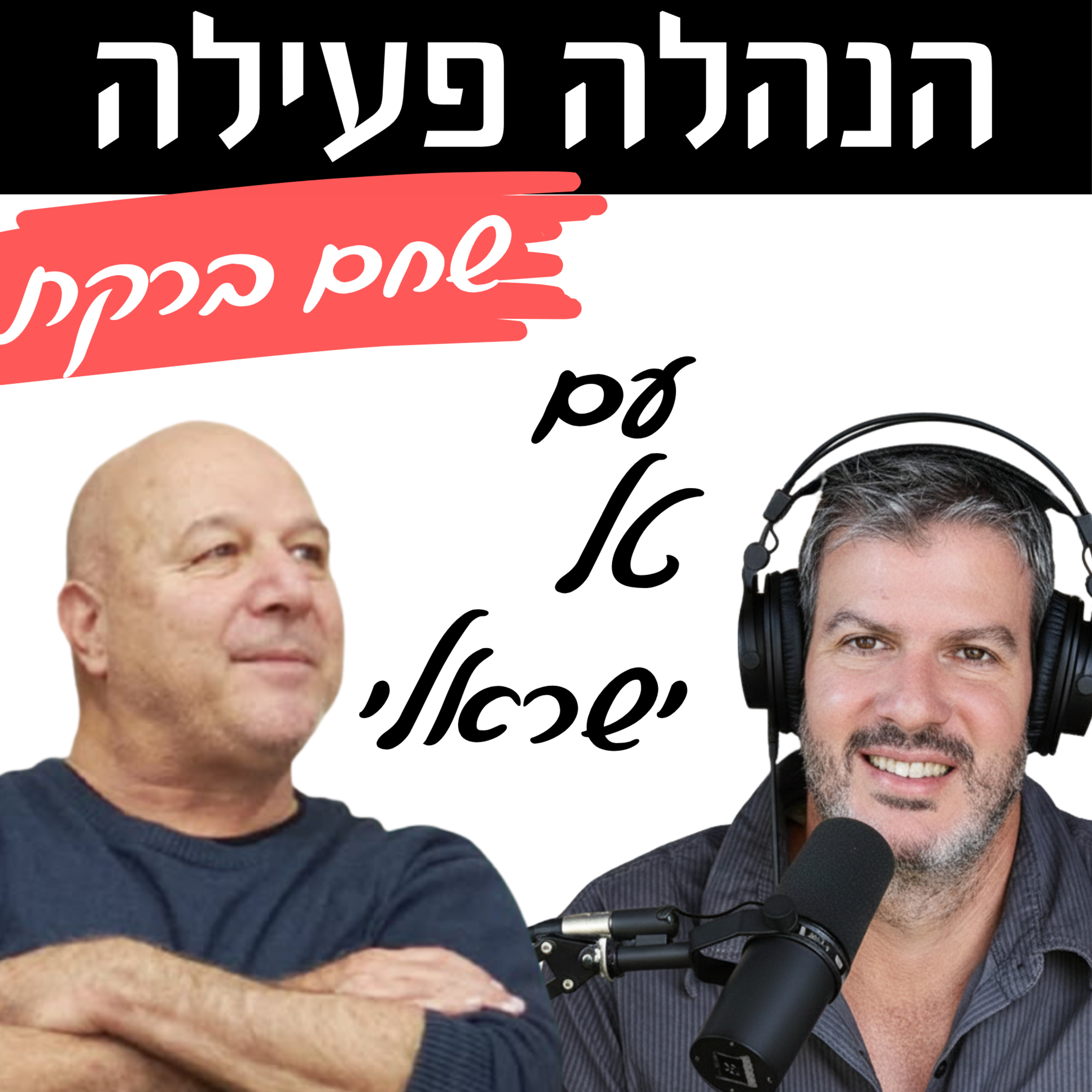 פרק 1 - אין שקיפות ! על ביסוס אמון ככלי הניהולי הכי חשוב שלכם - עם טל ישראלי - חלק א episode artwork