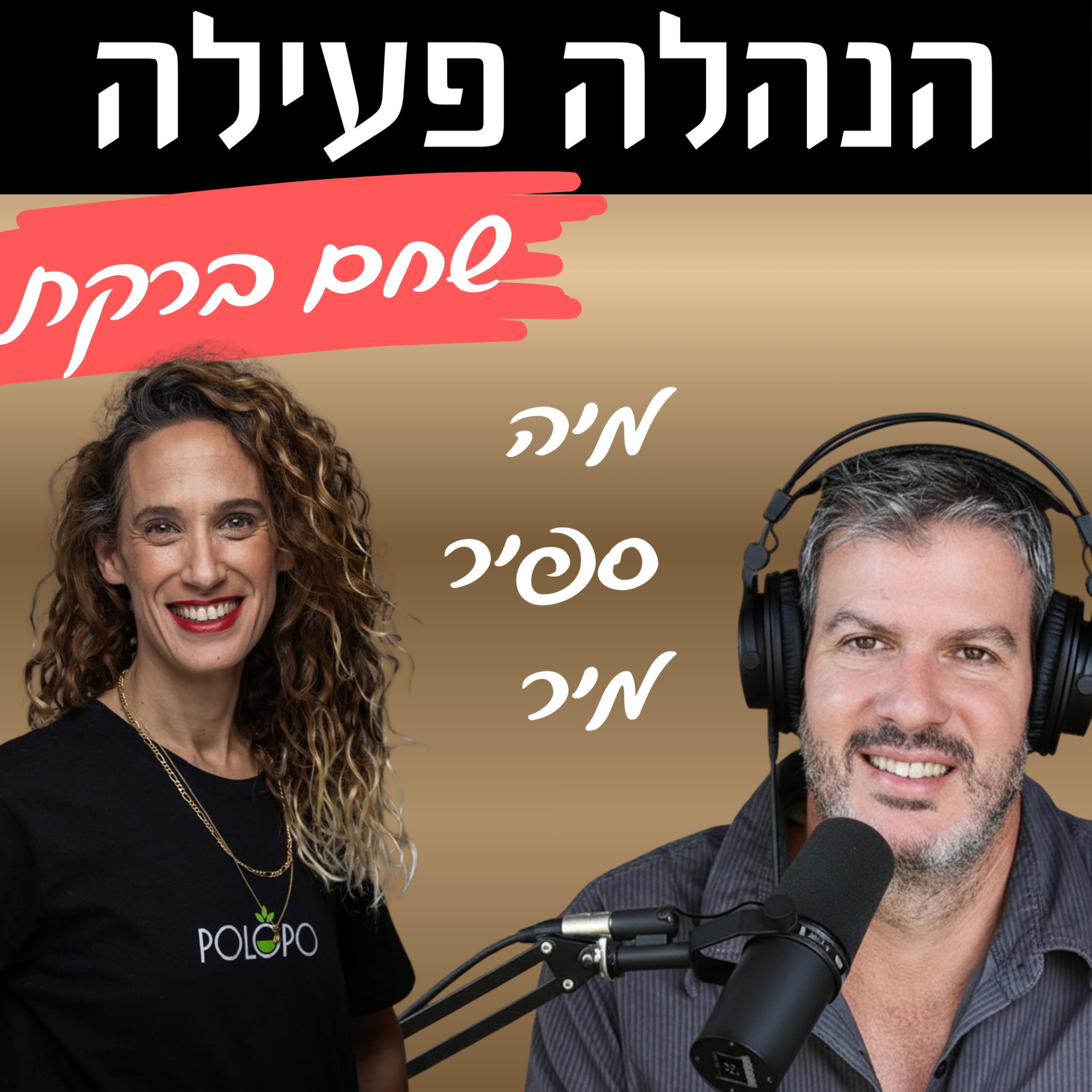 פרק 4 - להיות האישה היחידה בחדר: למה הקול שלך כחברת קיבוץ חסר בהנהלה הכלכלית - עם מיה ספיר מיר episode artwork