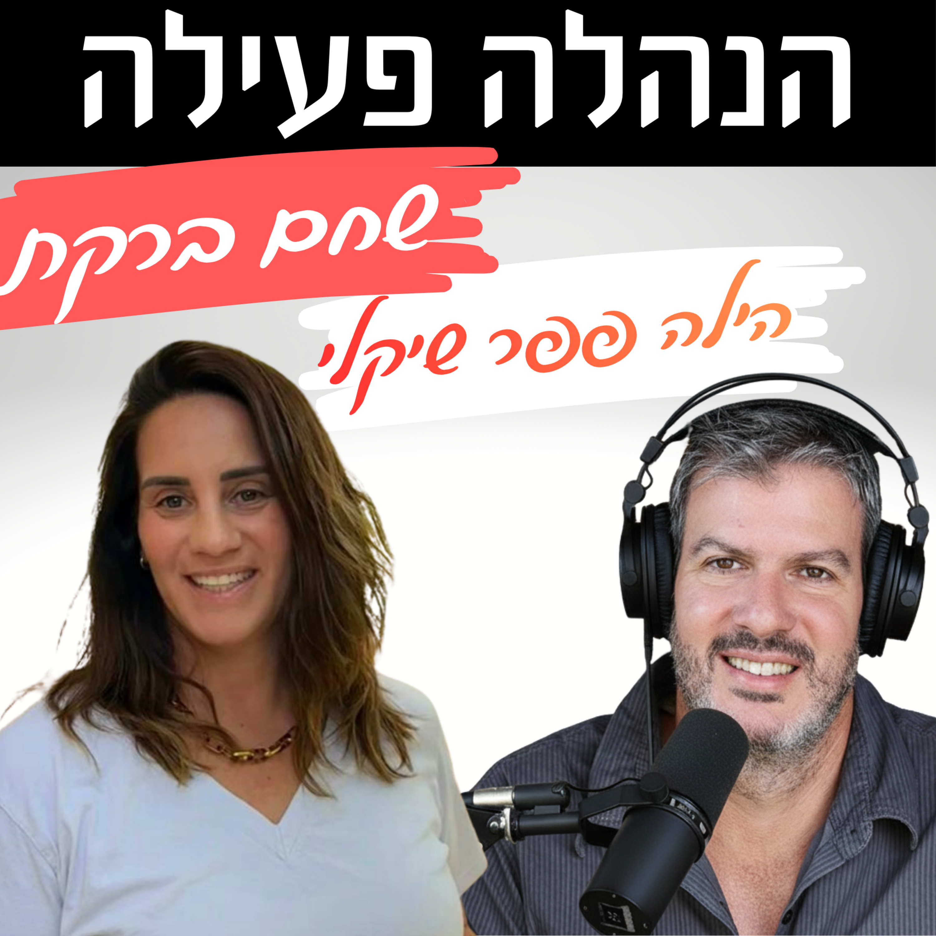 פרק 5 - שירות מצויין ? בקיבוץ ?? עם הילה פפר שיקלי - חלק א episode artwork