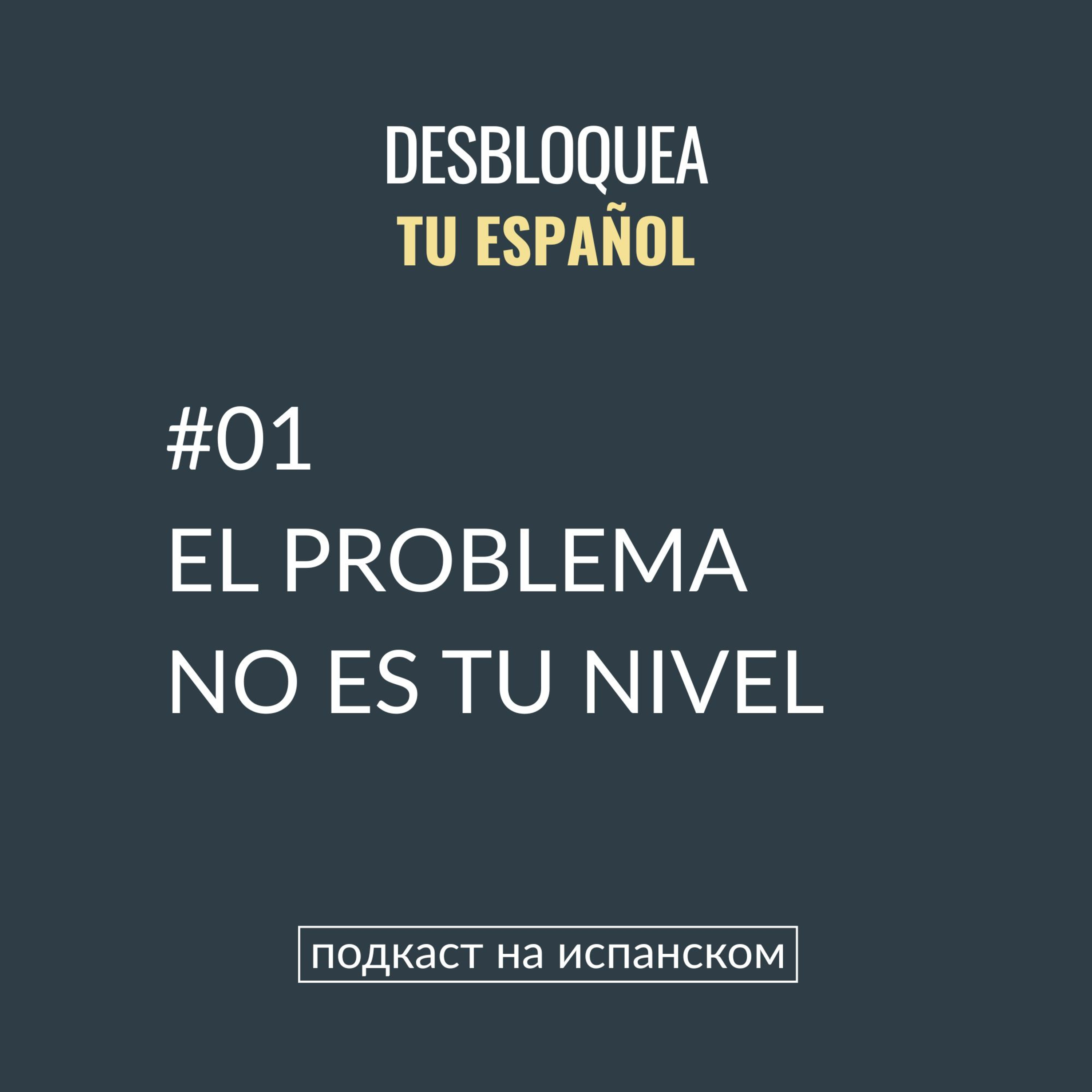 #01 El problema no es tu nivel