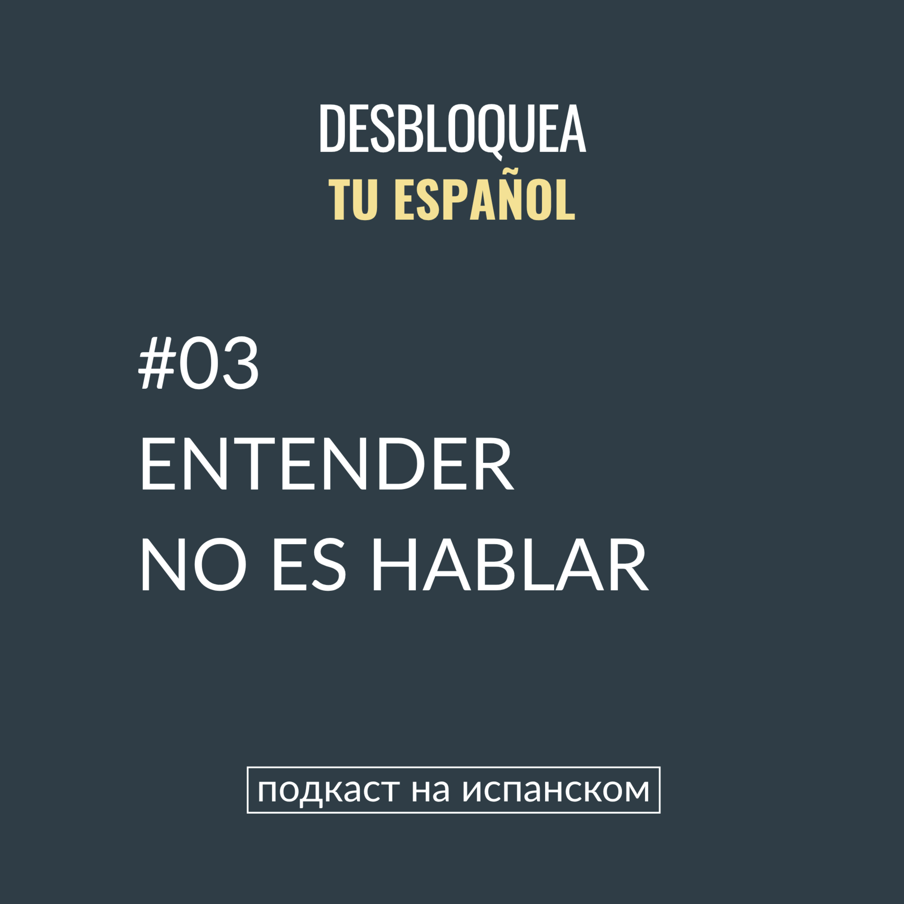 #03 Entender no es hablar