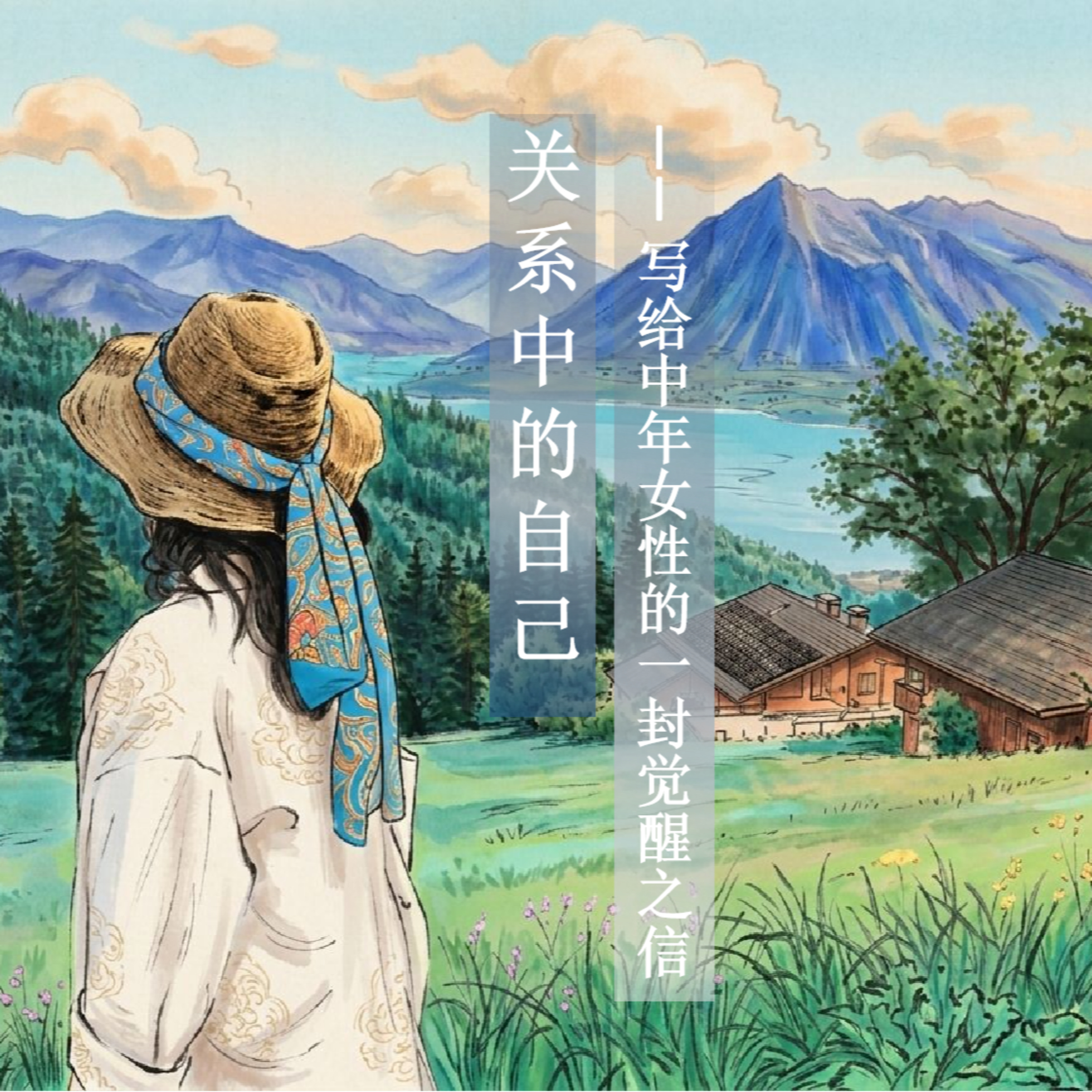 EP01 - 东方神秘女瑜伽士的养成手册 之 关系中的自己  episode artwork
