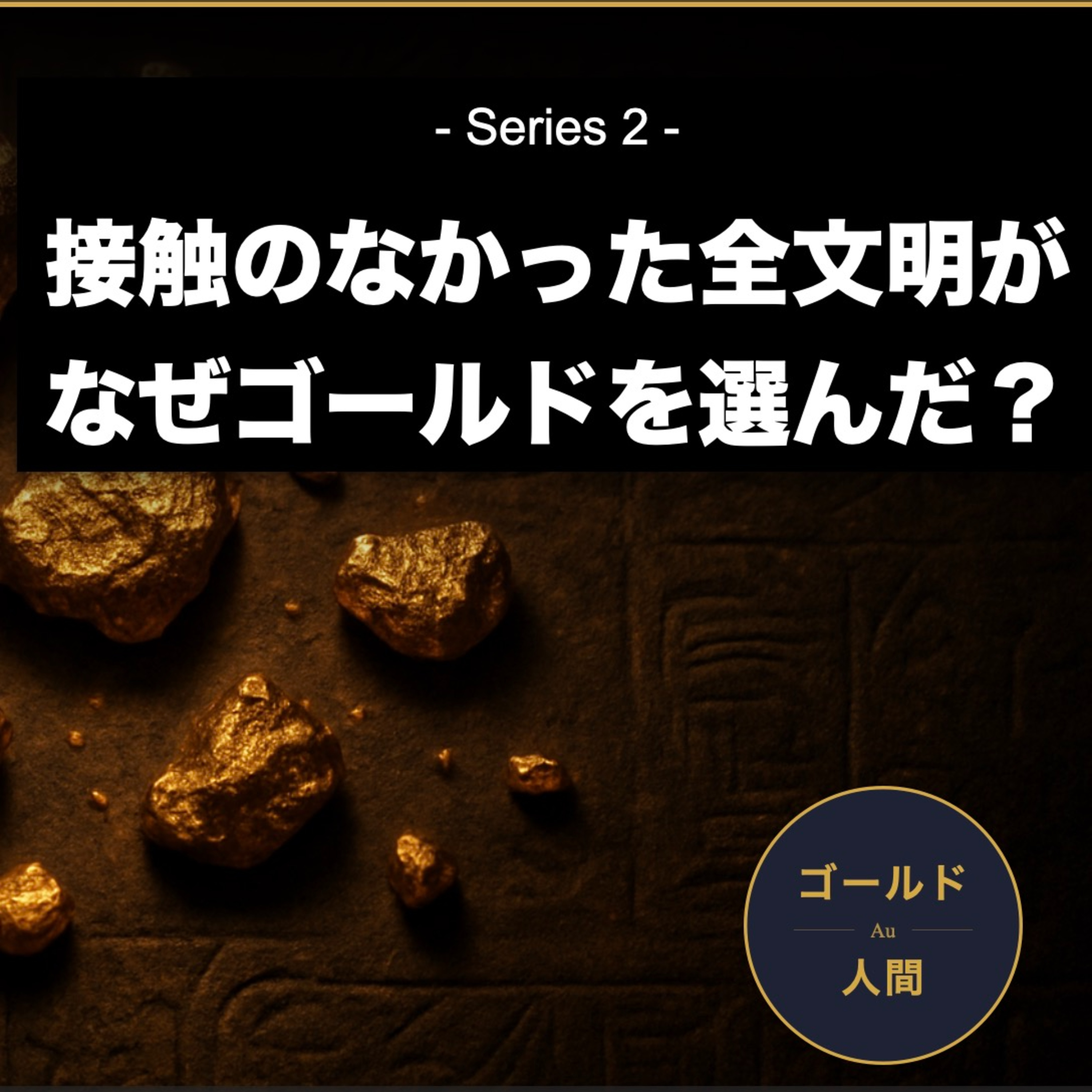 【2-5】お金は最初からゴミだった ── 終わりが見えた瞬間、すべてが崩壊する｜ゴールドと人間 S2EP5 episode artwork