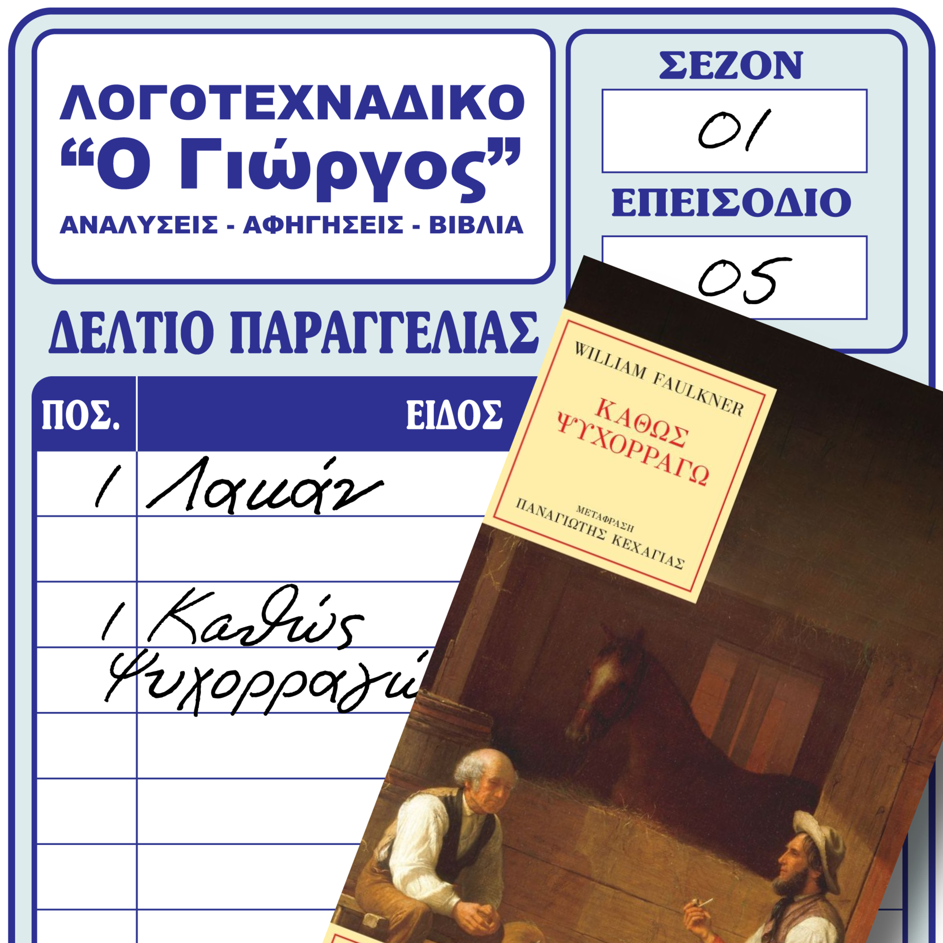 Το Καθώς Ψυχορραγώ, Ο Λακάν και η αποτυχία της γλώσσας
