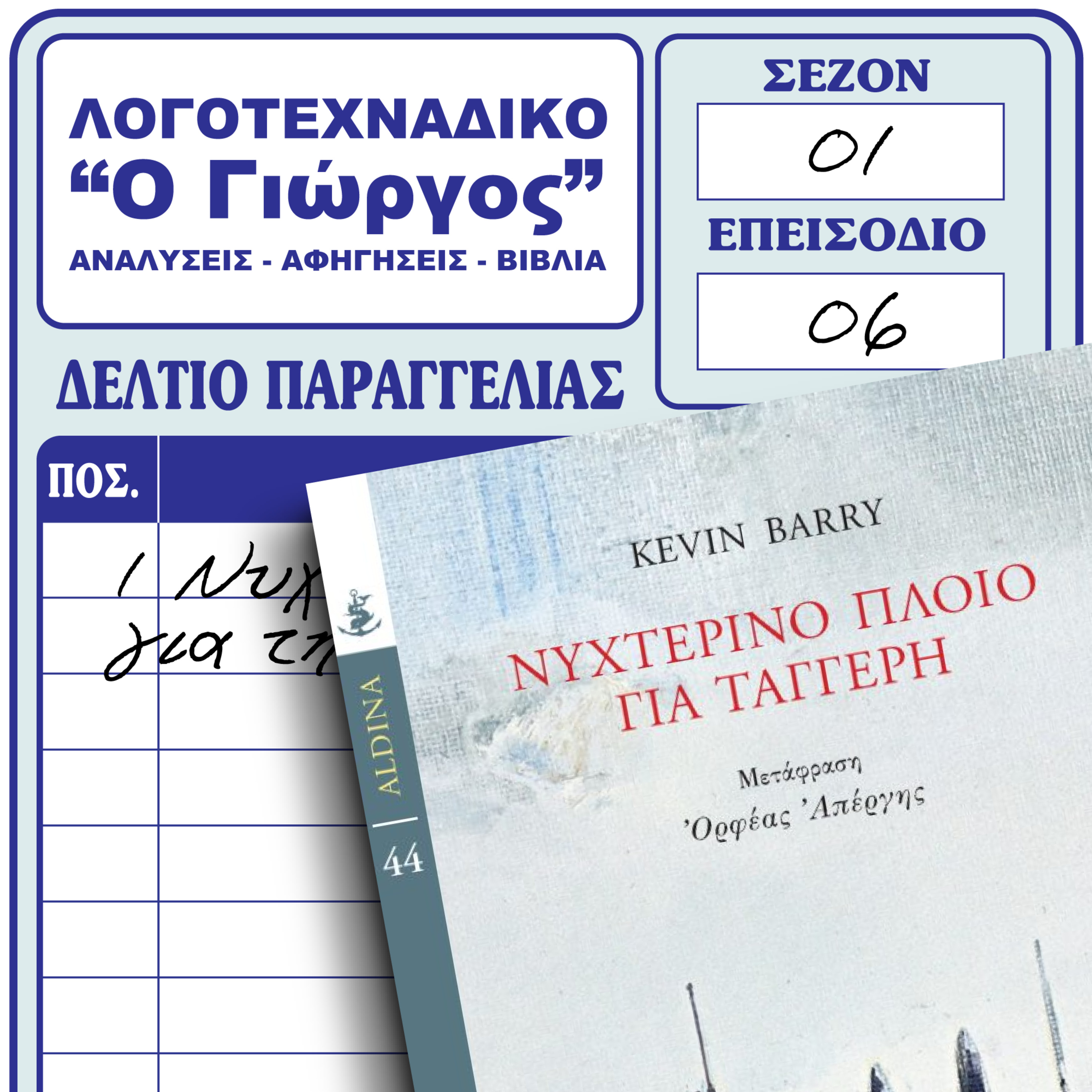 Νυχτερινό πλοίο για Ταγγέρη - Kevin Barry
