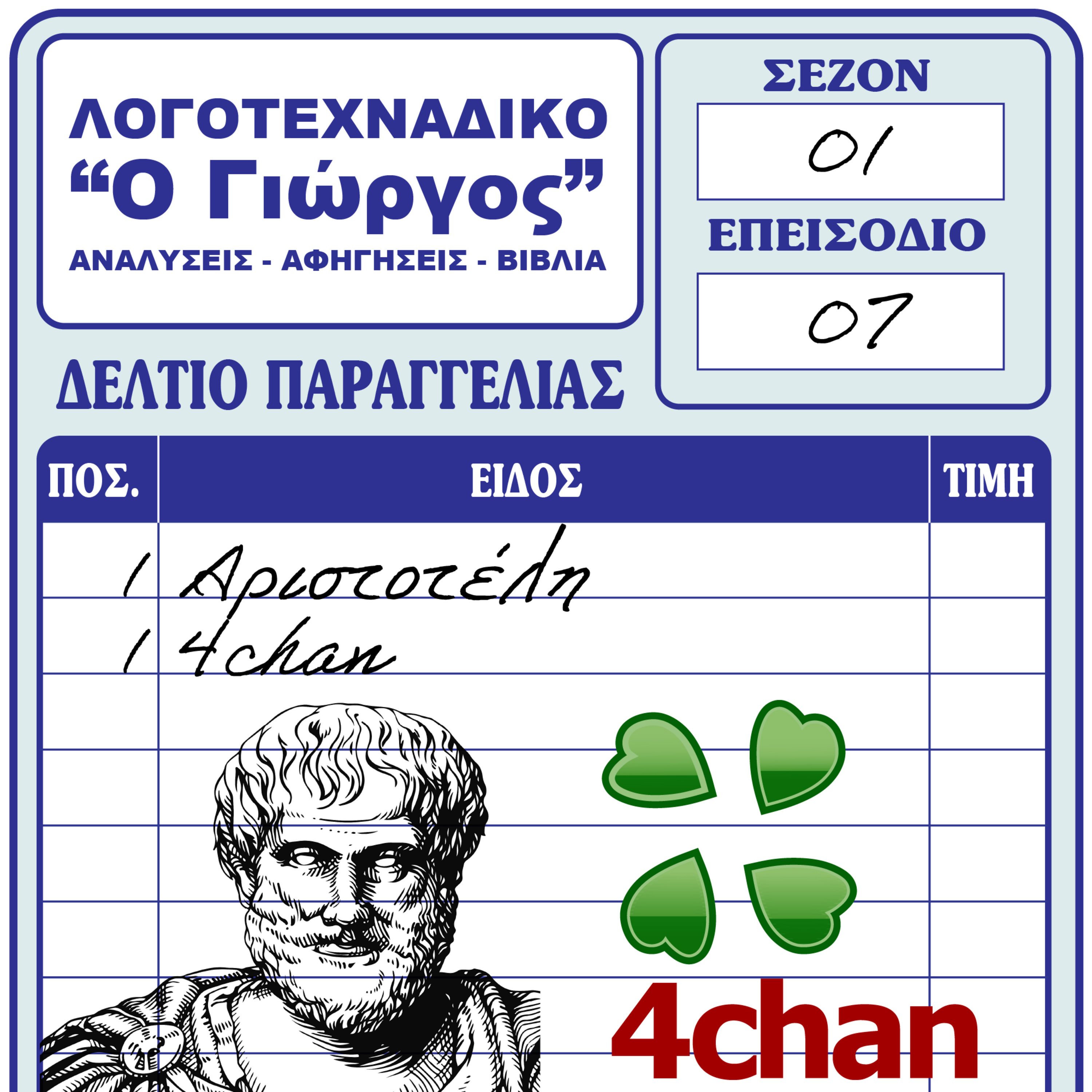 Τι είναι Λογοτεχνία; Από τον Αριστοτέλη στο 4chan