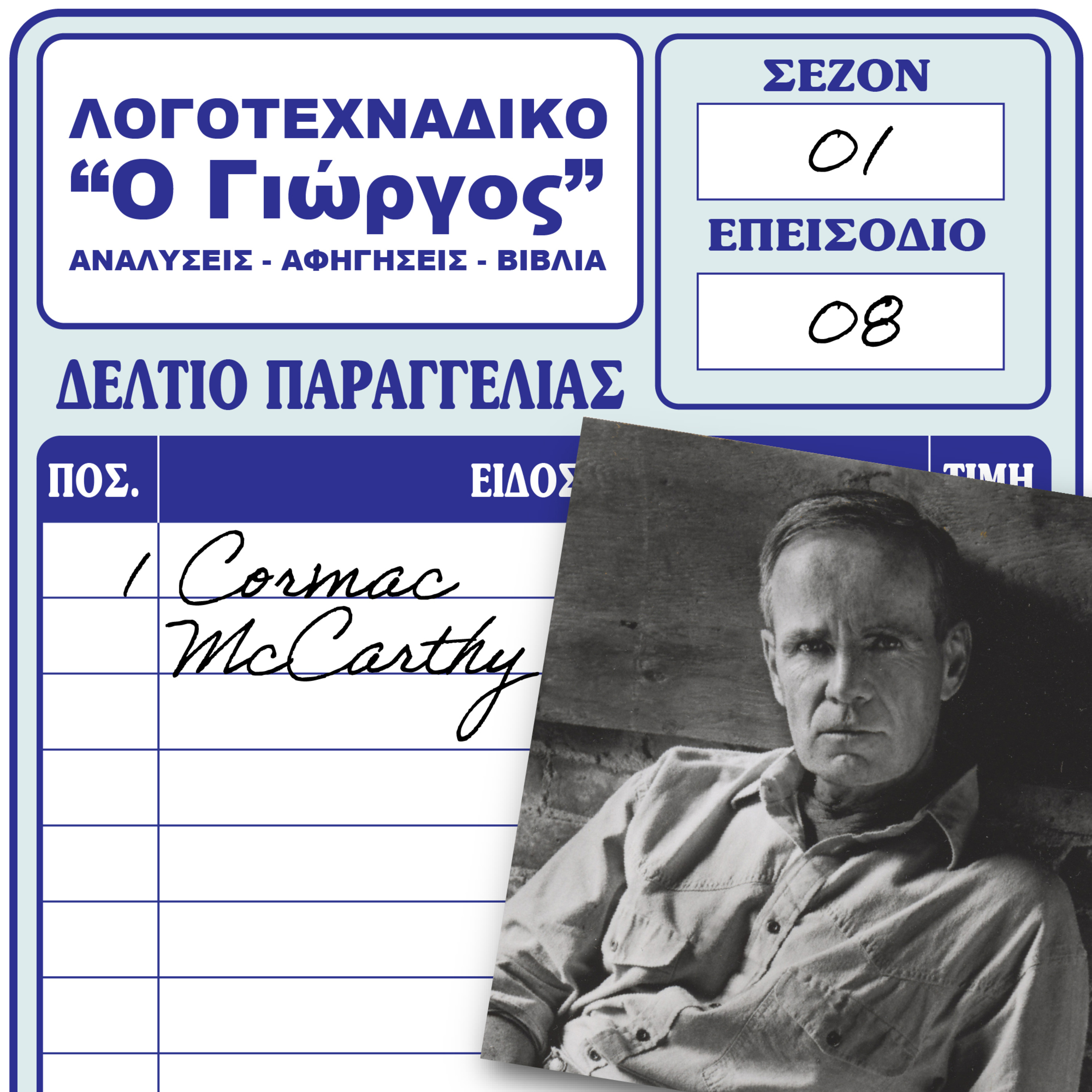 Cormac McCarthy - Ο Αρχιερέας του Southern Gothic