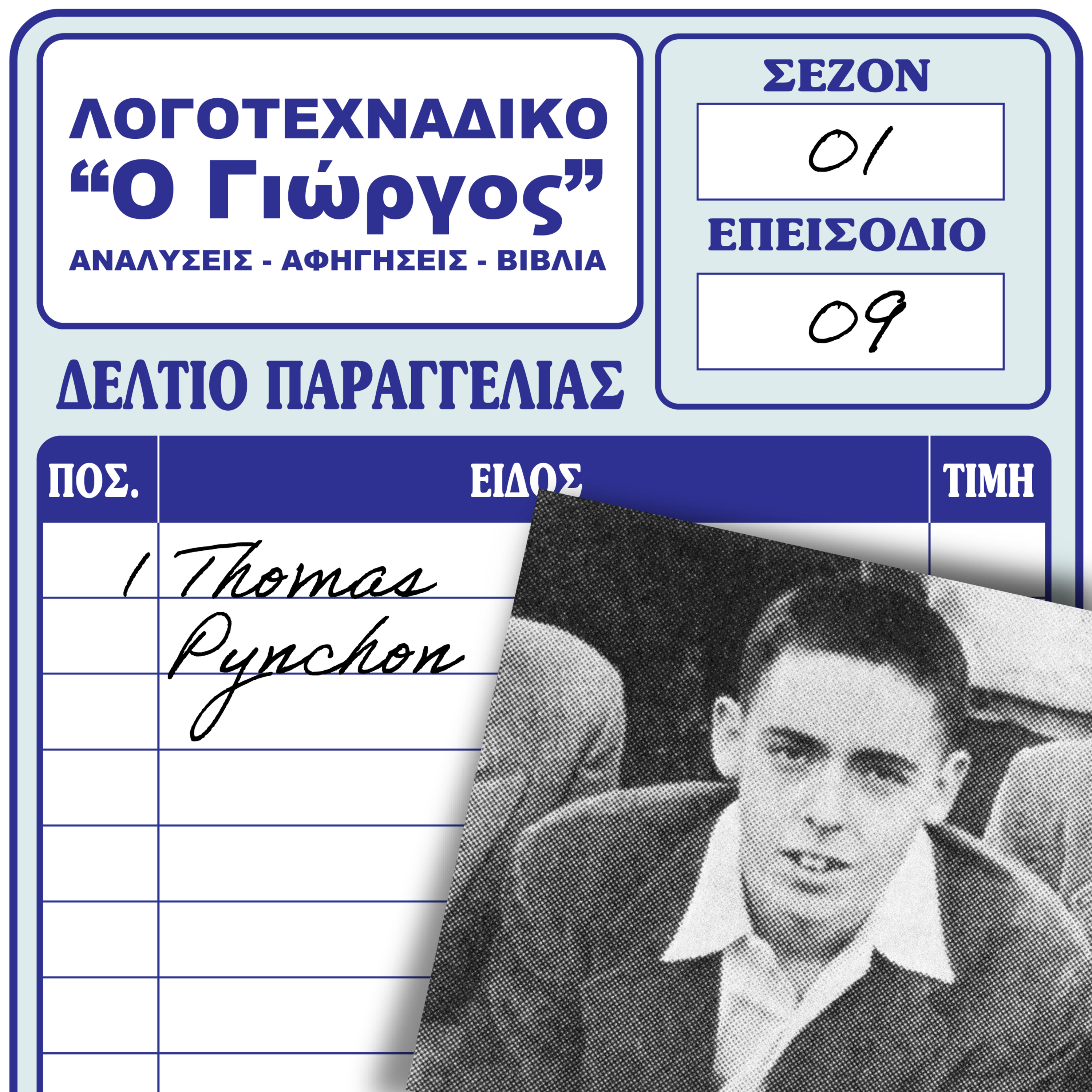 Thomas Pynchon - Η ζωή και το έργο του.