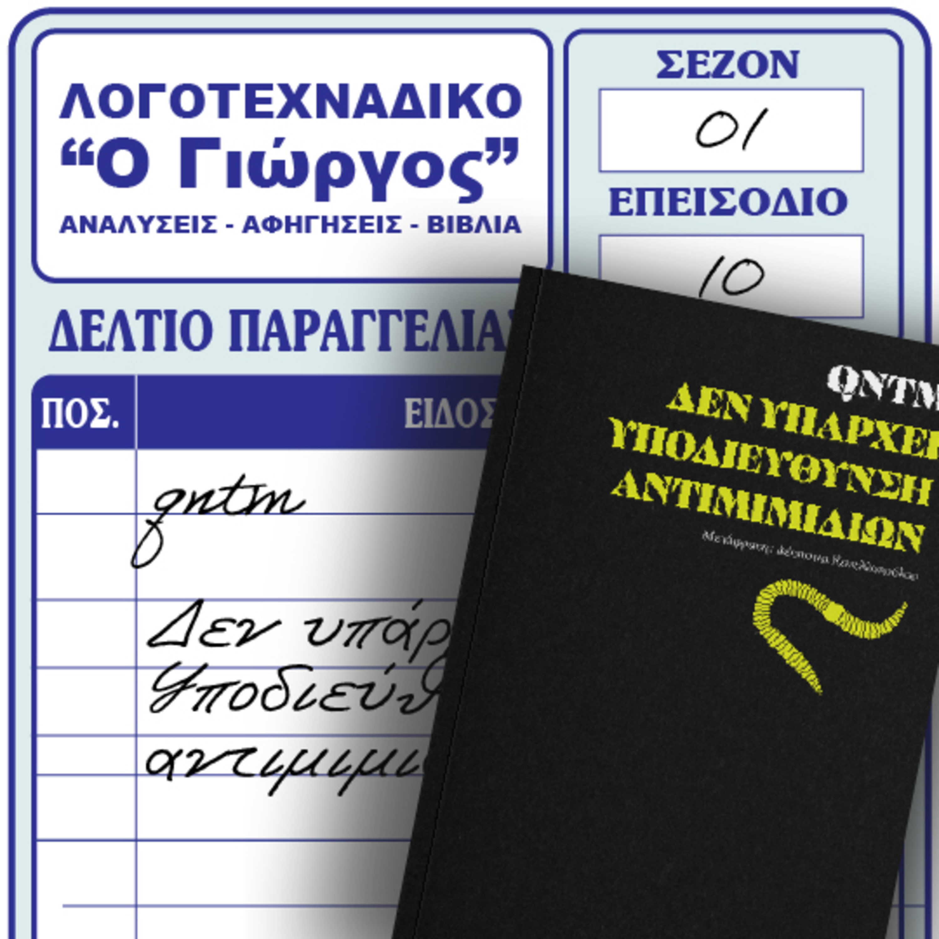 Δεν υπάρχει υποδιεύθυνση αντιμιμιδίων