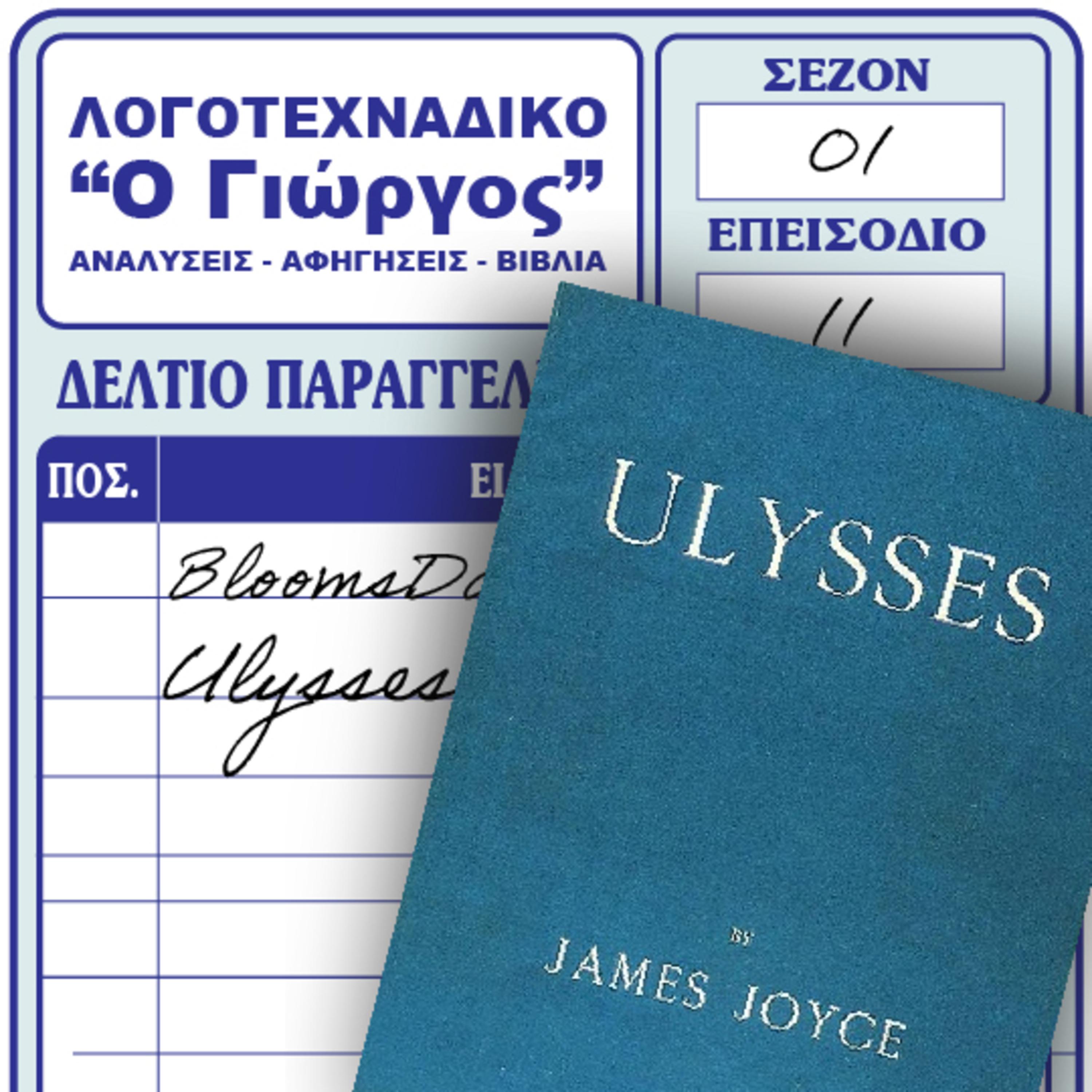 Οδυσσέας - James Joyce