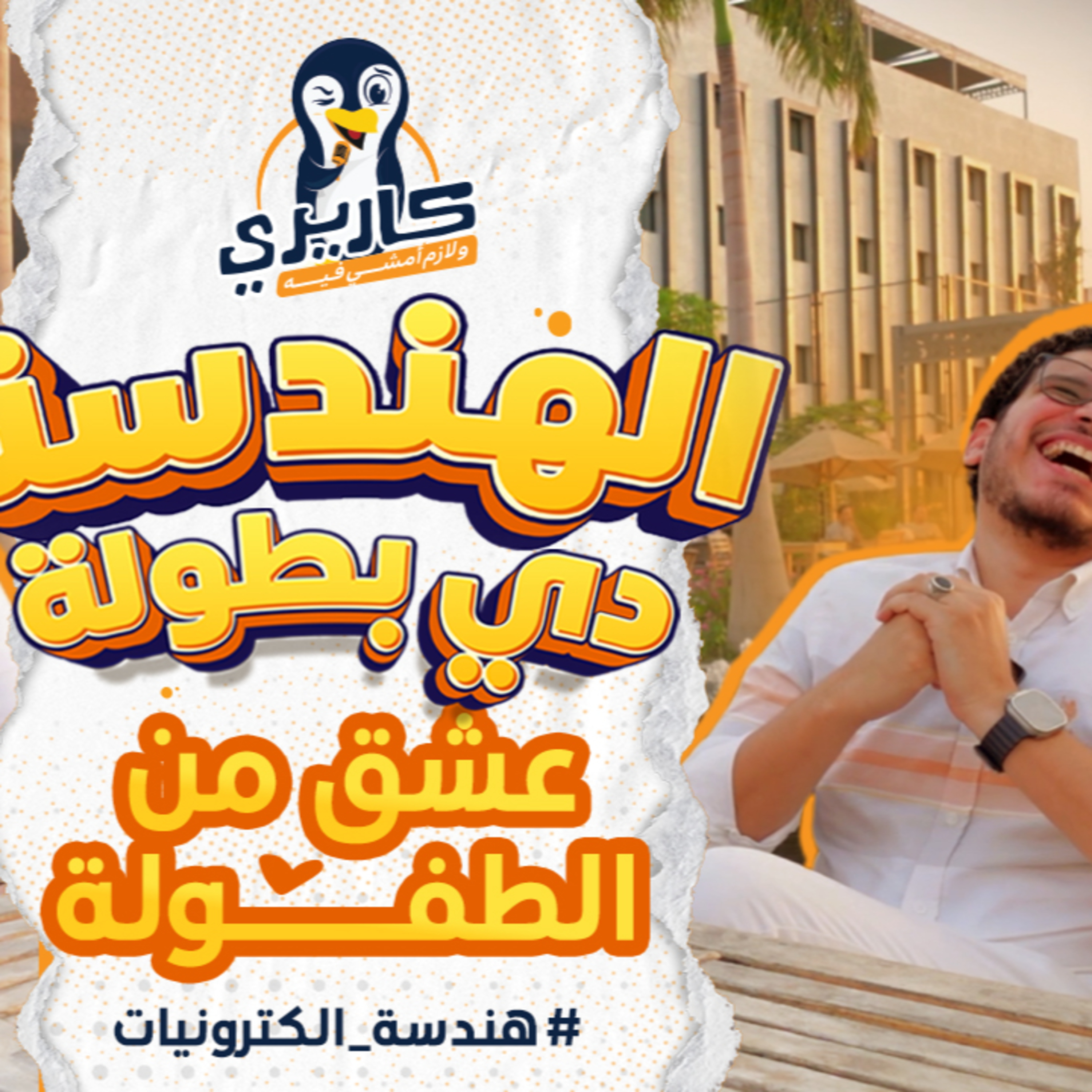 من صيانة الأجهزة إلى مشاريع السعودية العملاقة |الهندسة الالكترونية #بودكاست كاريري ولازم أمشي فيه #1 episode artwork