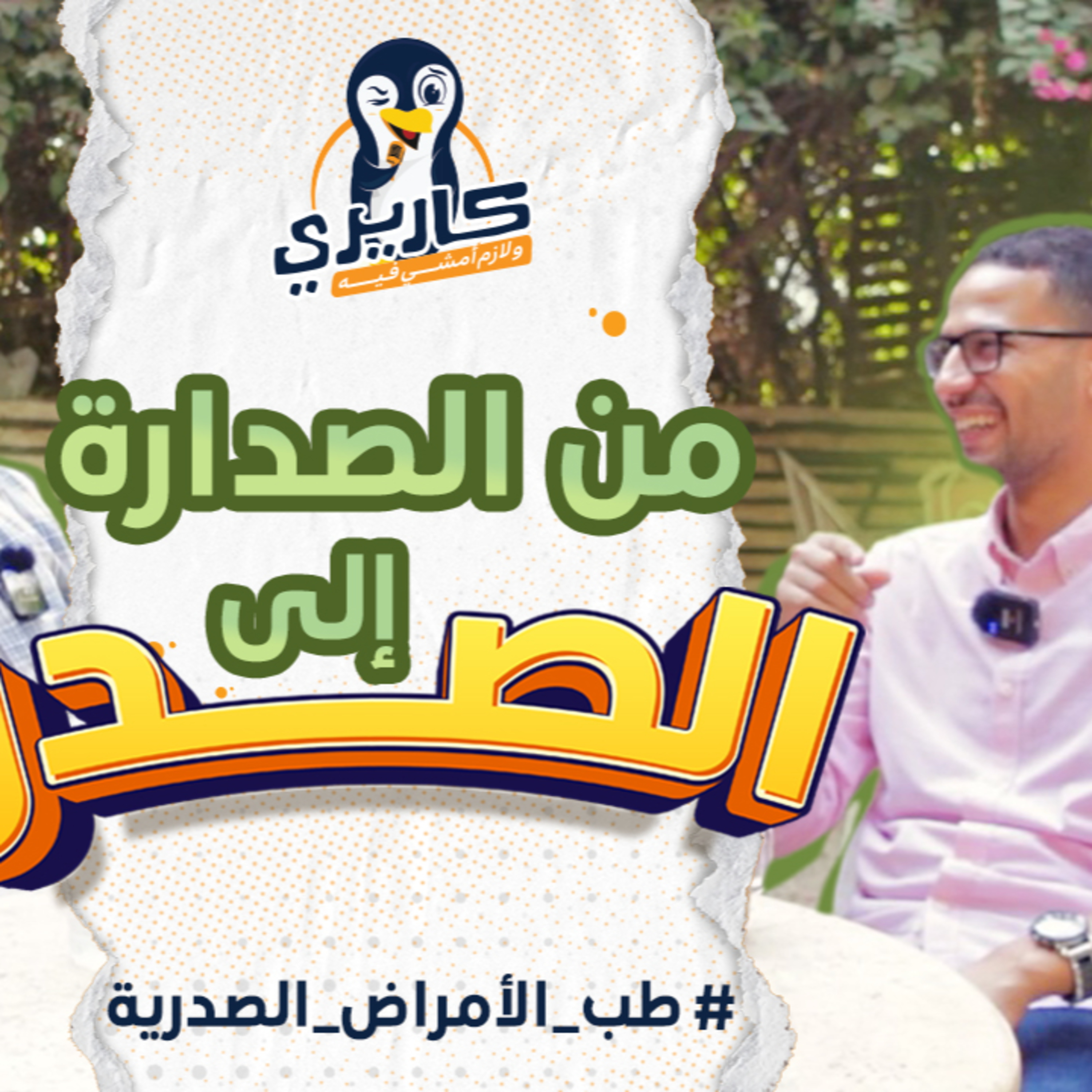 كيف تختار التخصص وكيف تتفوق في كلية الطب ؟ | طب الامراض الصدرية | #بودكاست كاريري ولازم امشي فيه | episode artwork