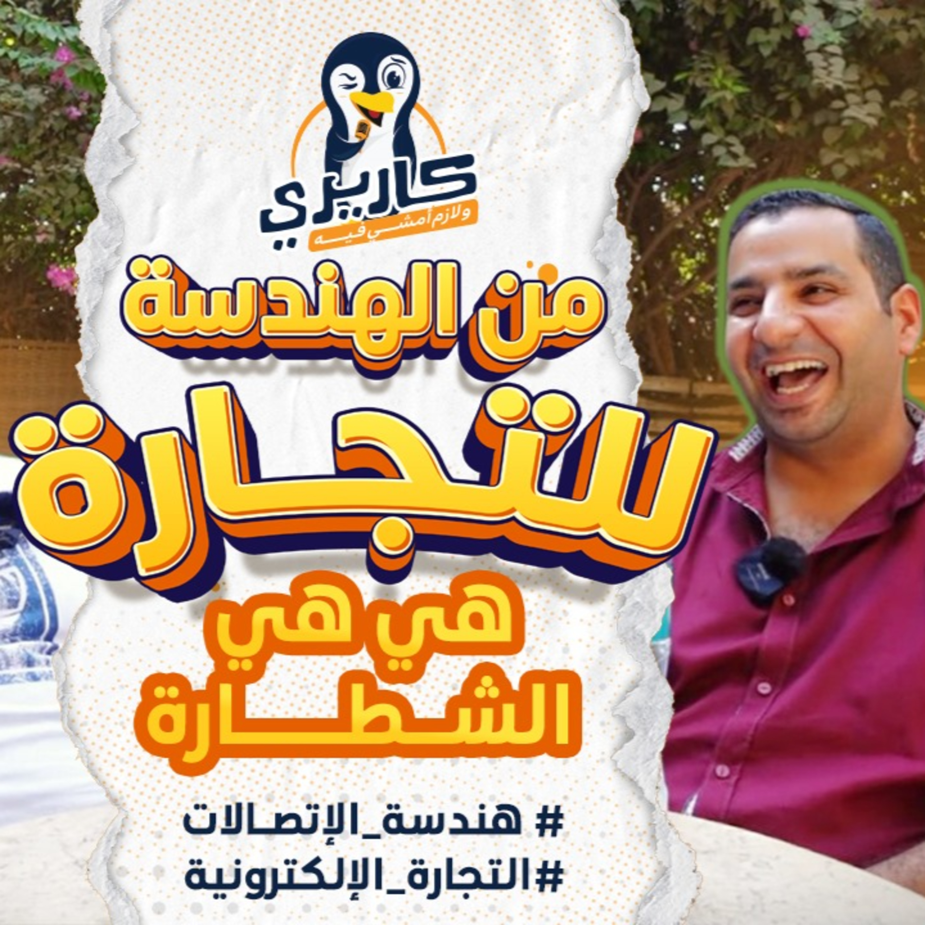 شيفت كارير و تحويل المسار المهني من هندسة لتجارة الإلكترونية مع سامر محفوظ #كاريري_ولازم_أمشي_فيه #3 episode artwork