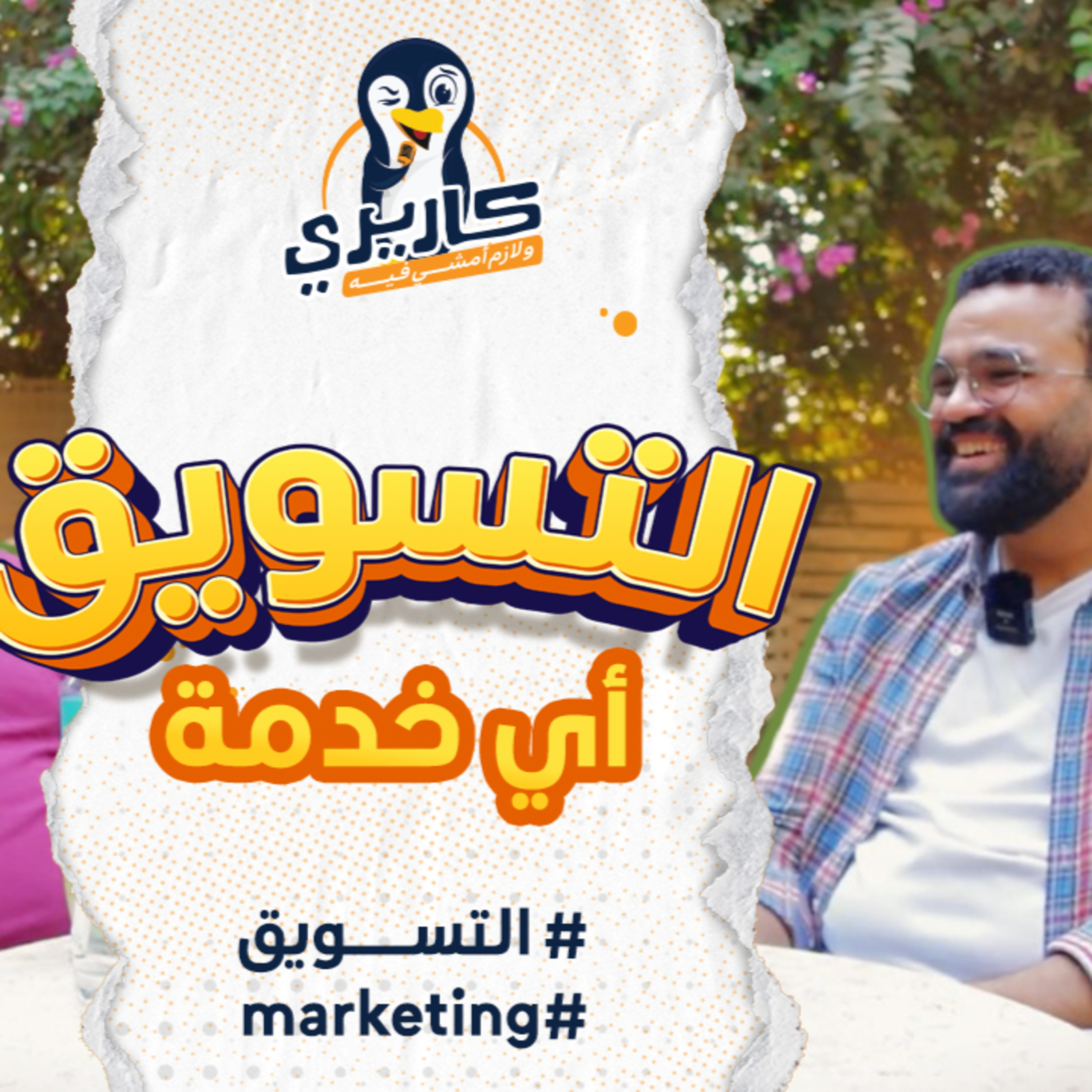 كواليس التسويق من المنوفية إلى السعودية مع عدي حاتم @adiehatem #بودكاست #كاريري_ولازم_أمشي_فيه #4 episode artwork