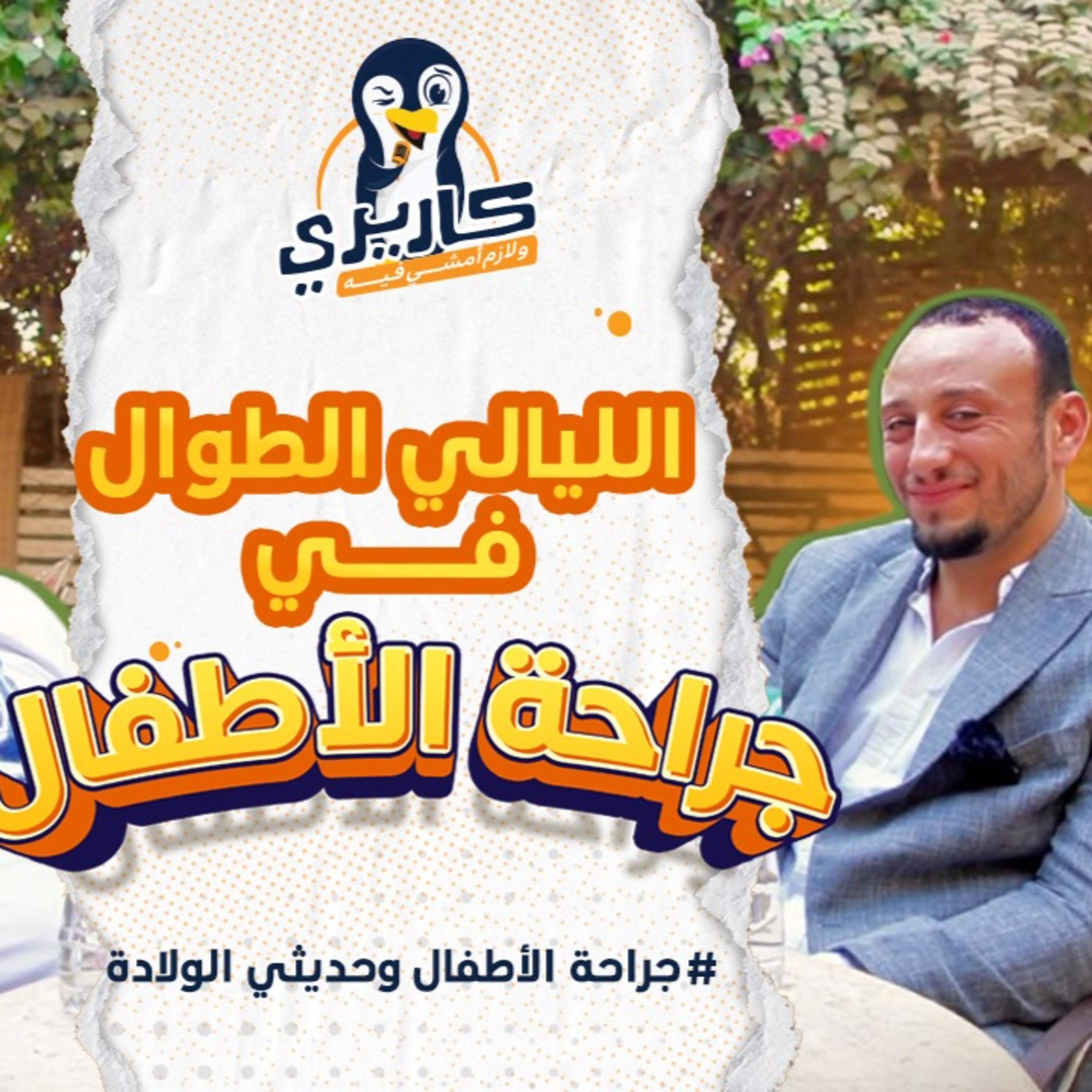 كواليس التخصص الدقيق في جراحة الأطفال مع الطبيب عبدالعزيز مجدي #بودكاست #كارير_ولازم_أمشي_فيه #5 episode artwork