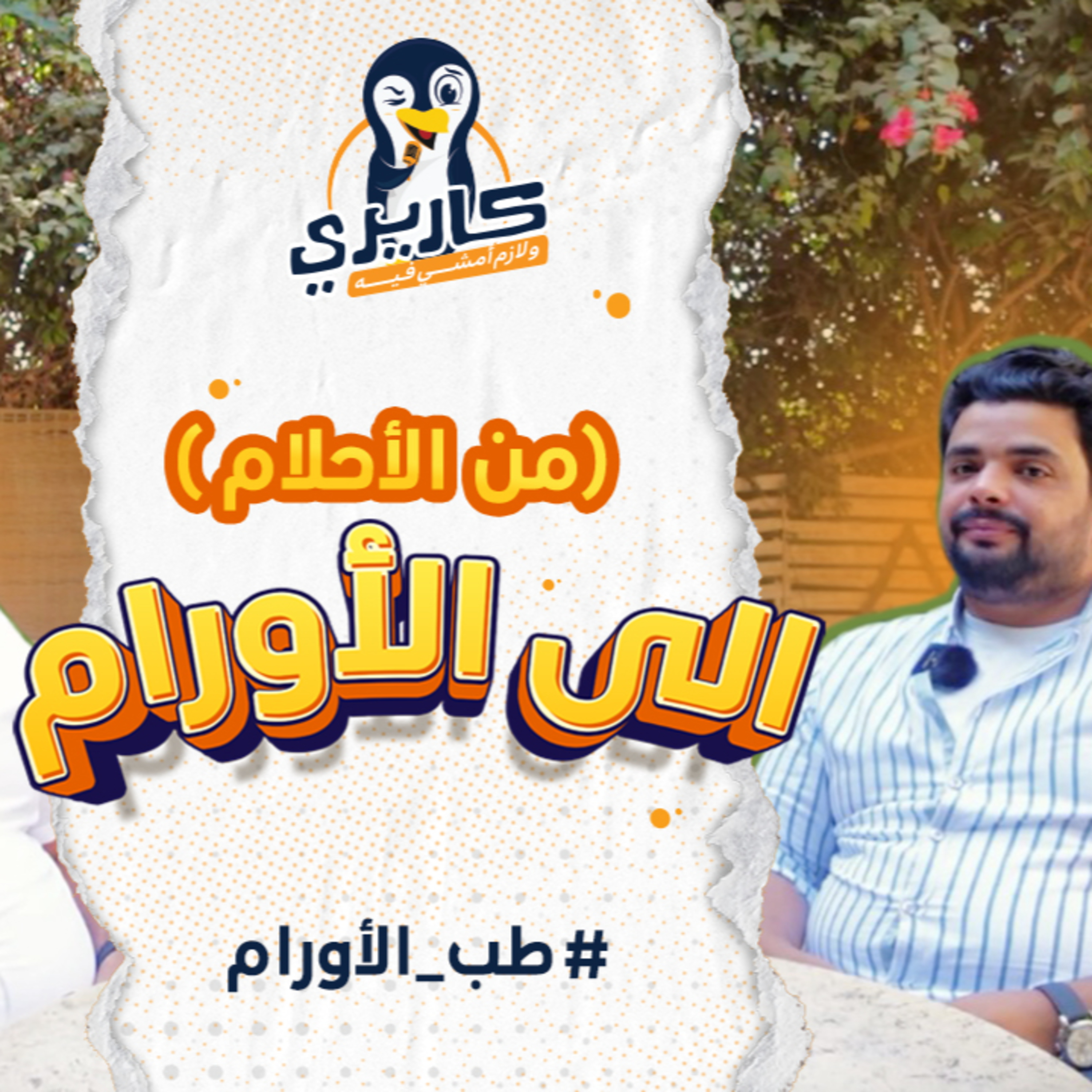 كواليس طب الأورام -الجزء1 إختيار الكلية والتخصص #بودكاست #كاريري_ولازم_أمشي_فيه @OncologyBasemSaleh ​ episode artwork