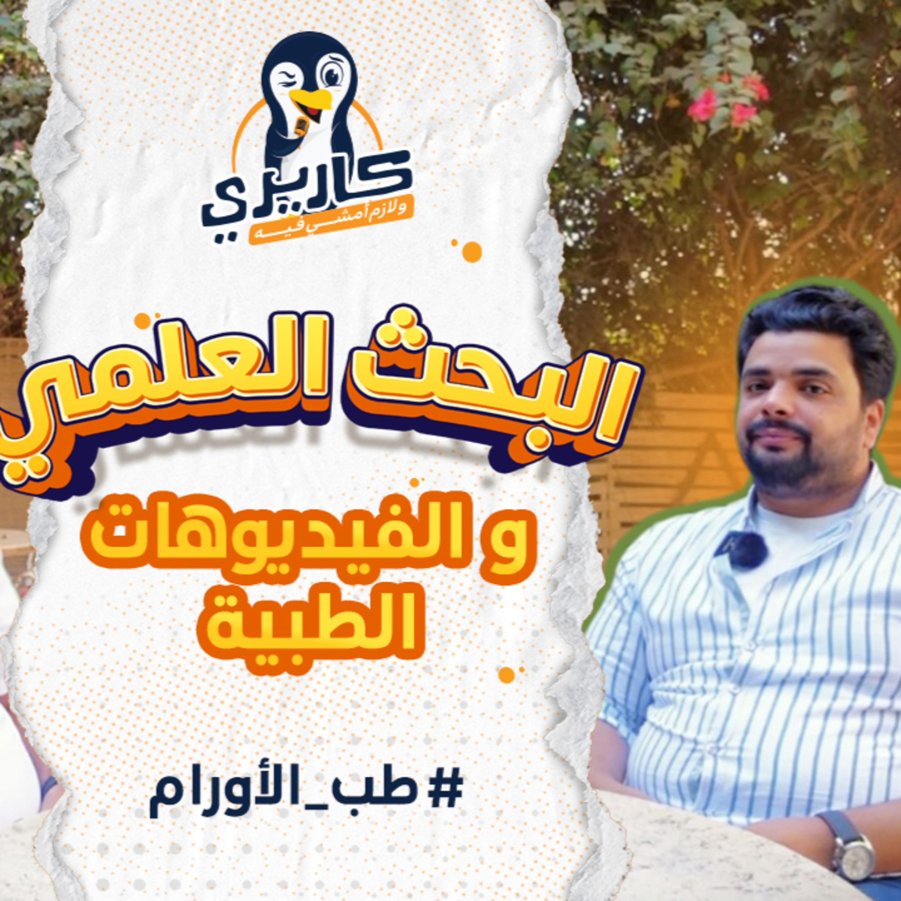 البحث العلمي والفيديوهات الطبية -الجزء2 مع د/ باسم صالح @OncologyBasemSaleh #كاريري_ولازم_أمشي_فيه episode artwork