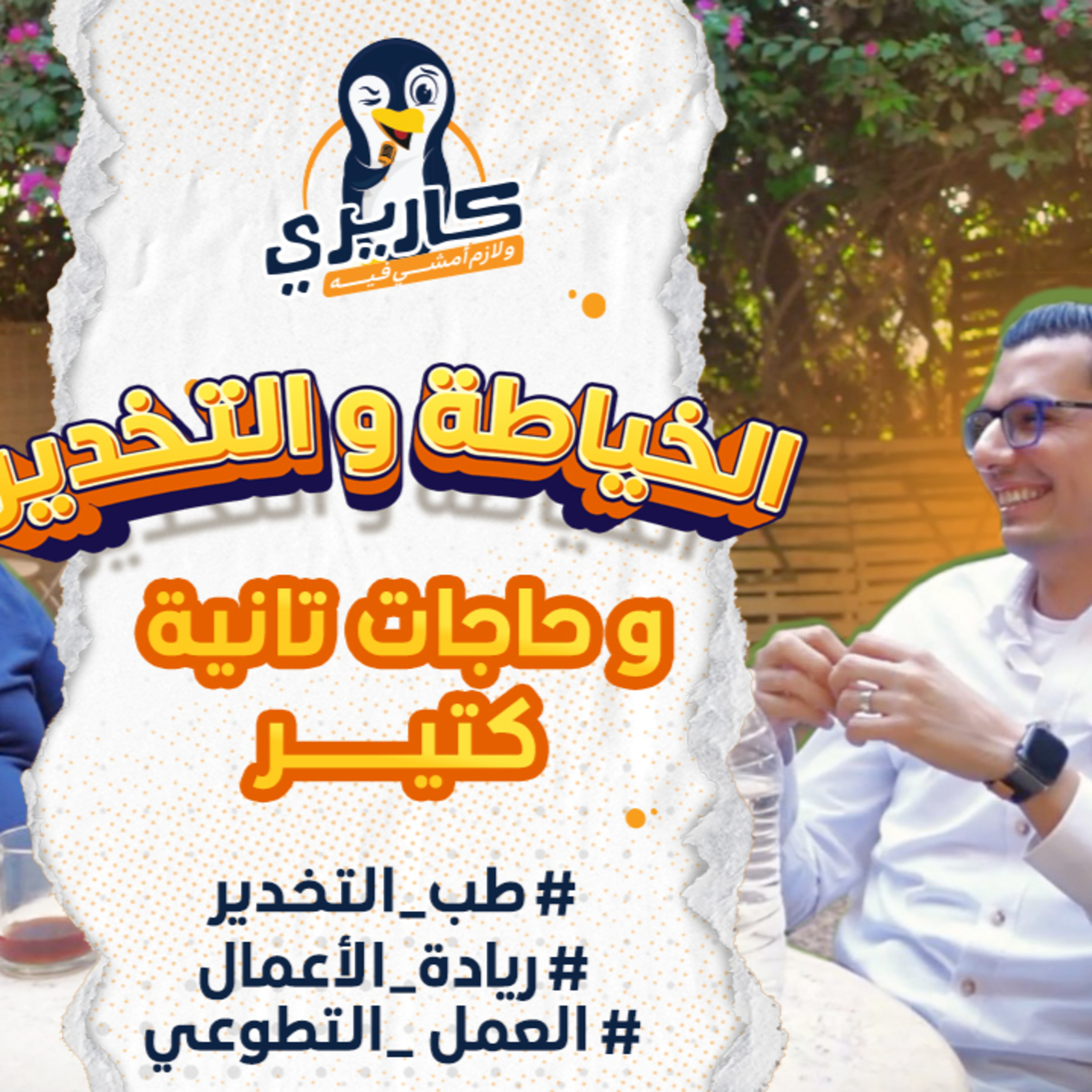 حياة طبيب تخدير متعددة الأدوار| بين الجامعة والتطوع وبيت الخياطة #بودكاست #كاريري_ولازم_أمشي_فيه #7 episode artwork
