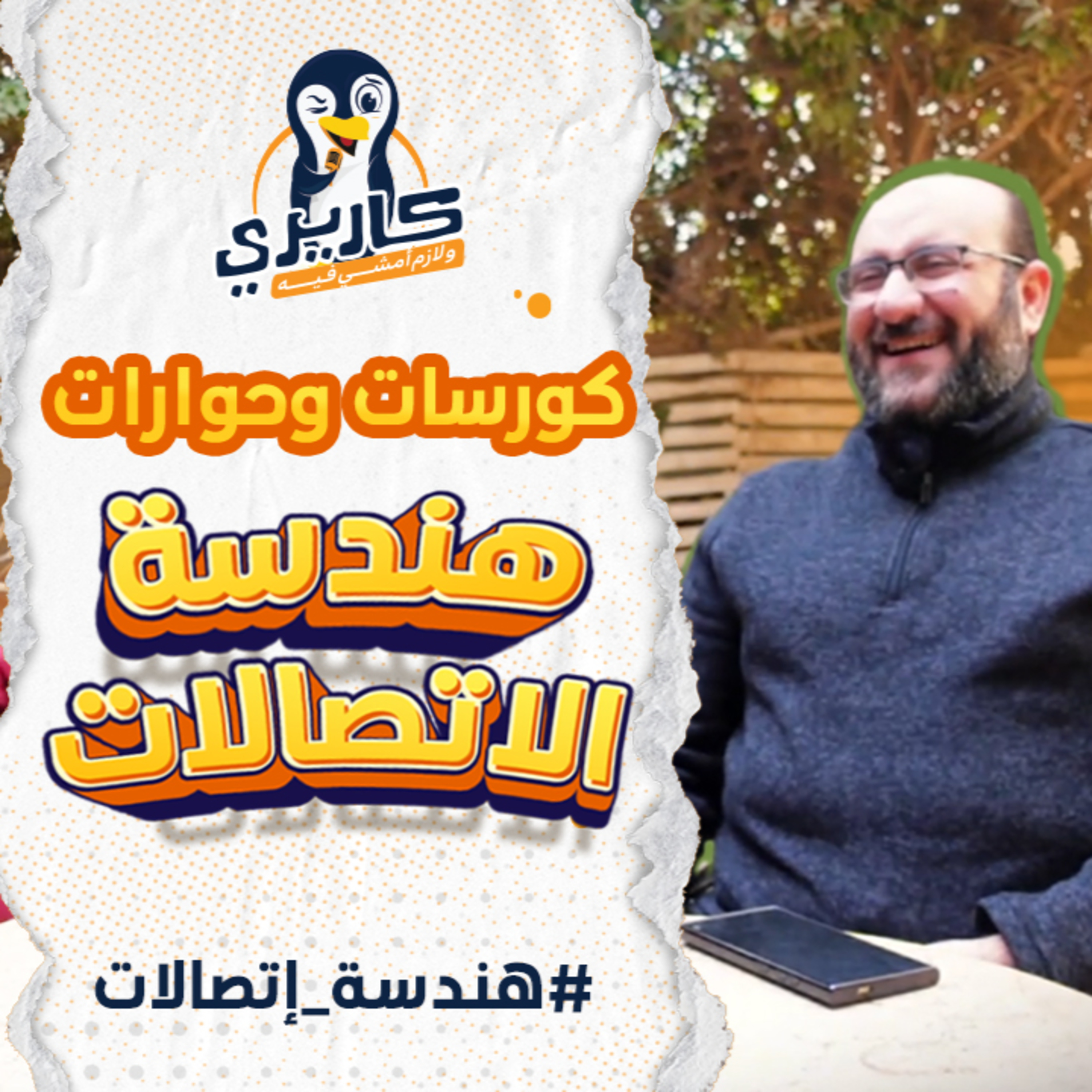 كورسات هندسة الإتصالات مع م/ وليد الصافوري -دردشة عن التخصص والكارير #بودكاست #كاريري_ولازم_أمشي_فيه episode artwork