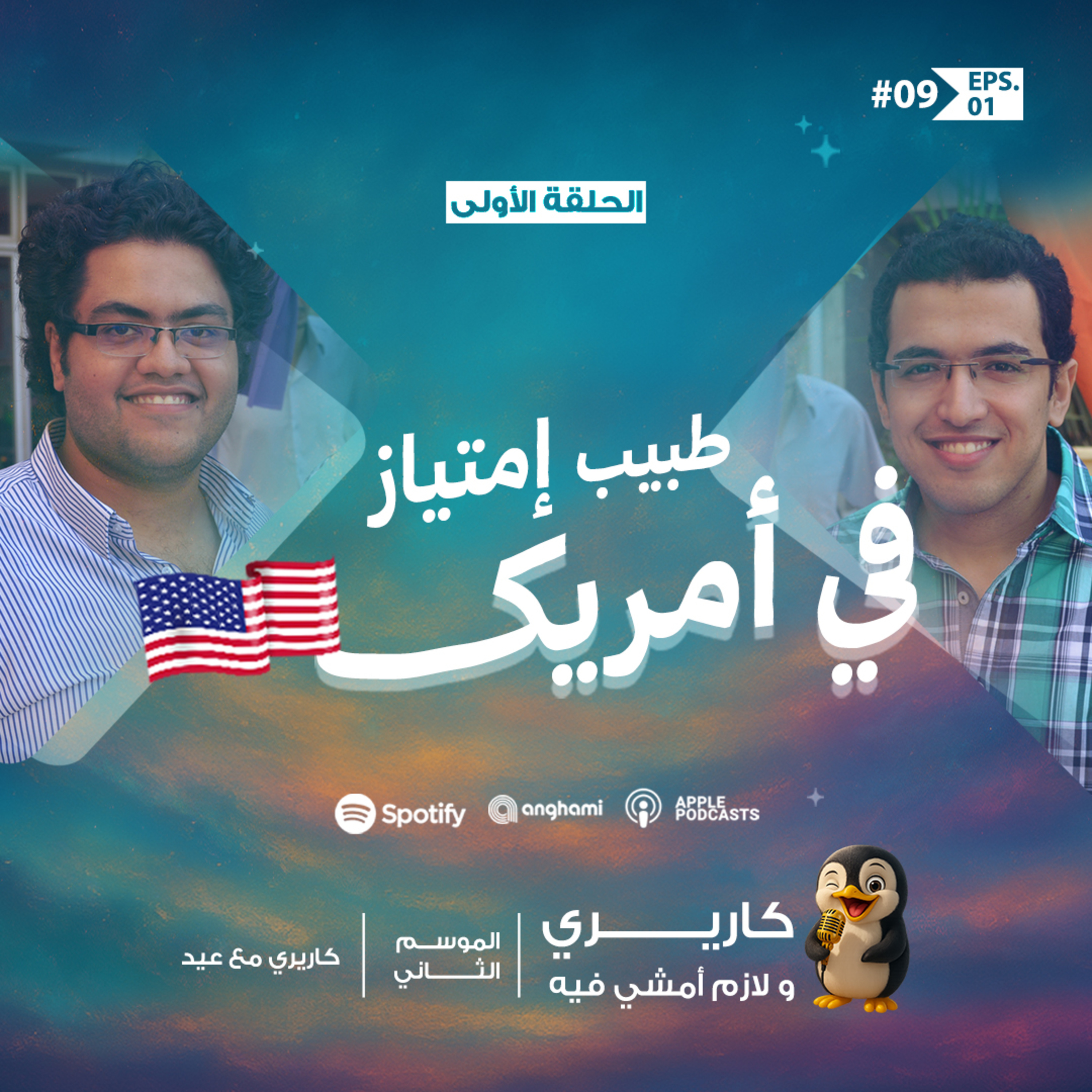 طبيب إمتياز في أمريكا - كاريري مع عيد - الحلقة الأولى من الموسم الثاني - بودكاست كاريري ولازم أمشي فيه  episode artwork