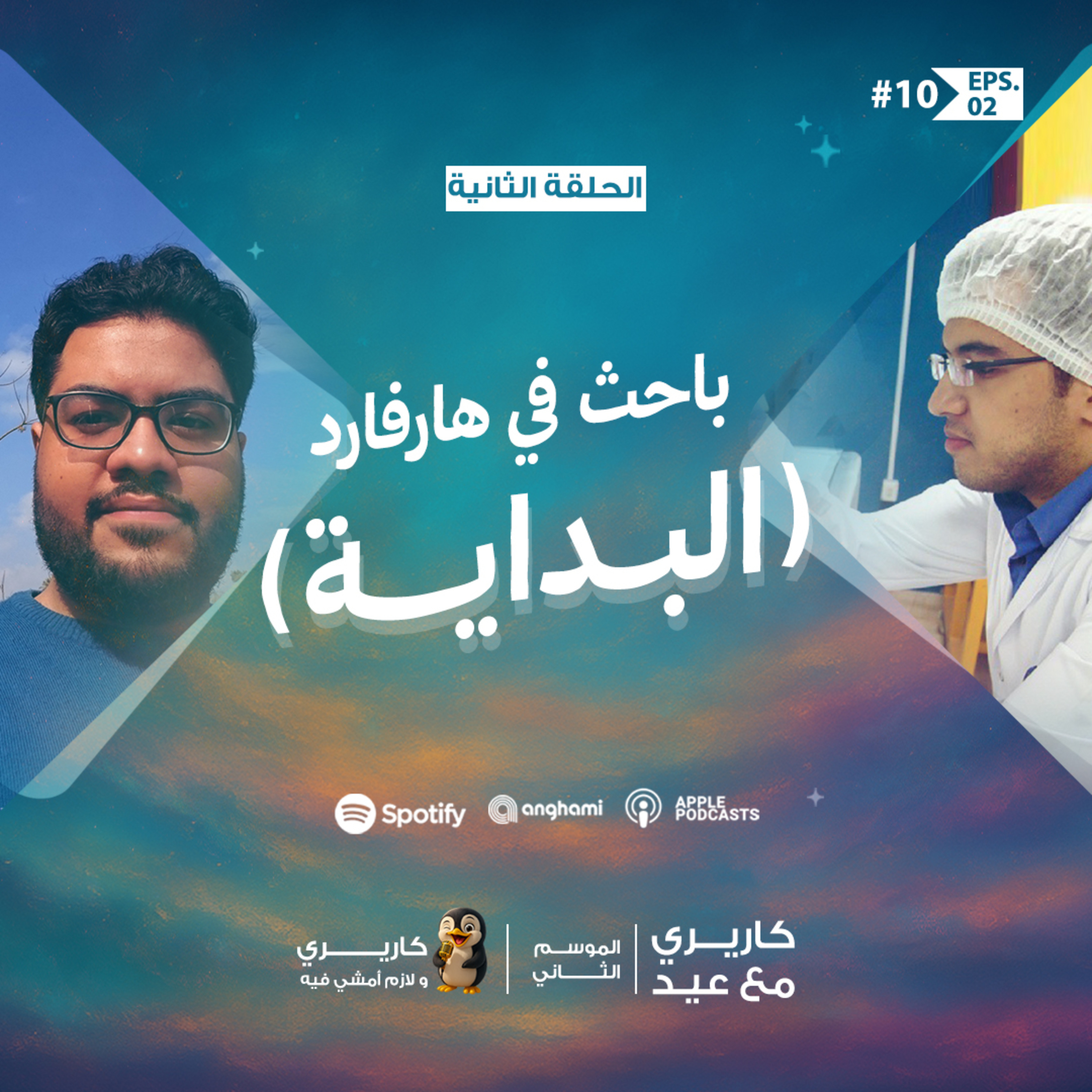 من طب المنوفية للبحث العلمي في هارفارد مع أحمد عيد -كاريري مع عيد - بودكاست كاريري ولازم أمشي فيه - الموسم الثاني -الحلقة الثانية  episode artwork