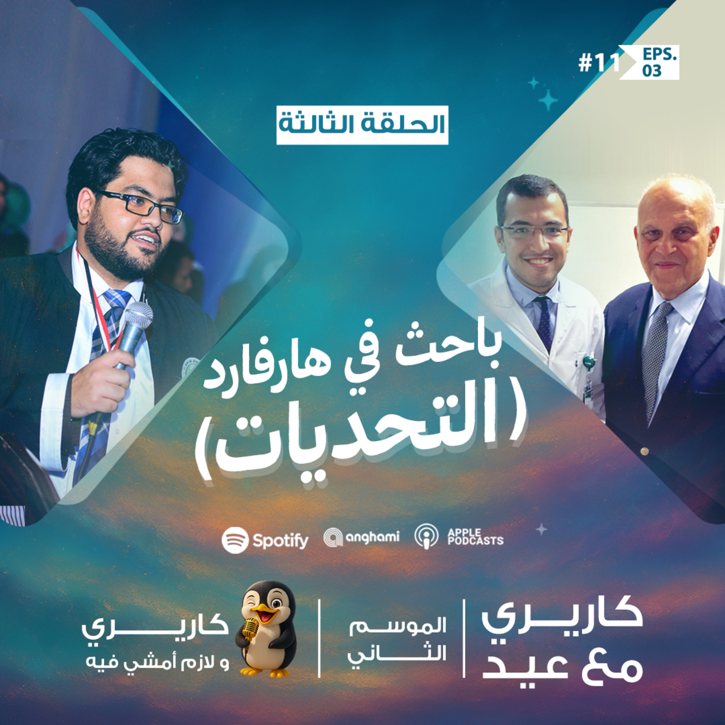 هارفارد - اسم عريق لكن كواليس الشغل صعبة جدا - أحمد عيد هيحكي تفاصيل الصعوبات اللي واجهها في شغله كباحث علمي في هارفارد - الحلقة 3 من بودكاست كاريري مع عيد - الموسم الثاني من كاريري ولازم أمشي فيه  episode artwork