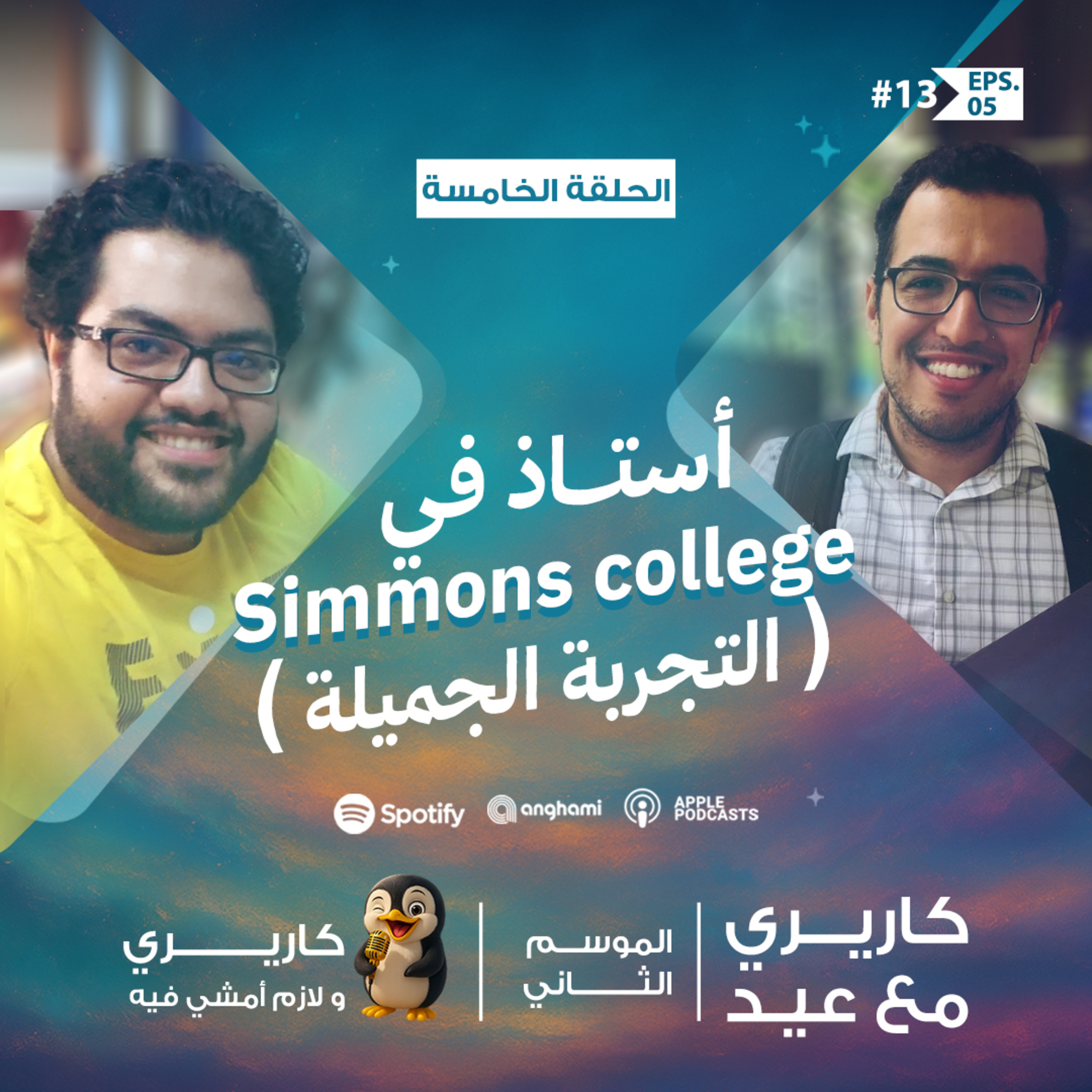 أستاذ في جامعة صغيرة ولا باحث في أكبر جامعة - الحلقة الخامسة من #بودكاست #كاريري_مع_عيد ( أحمد عيد) episode artwork
