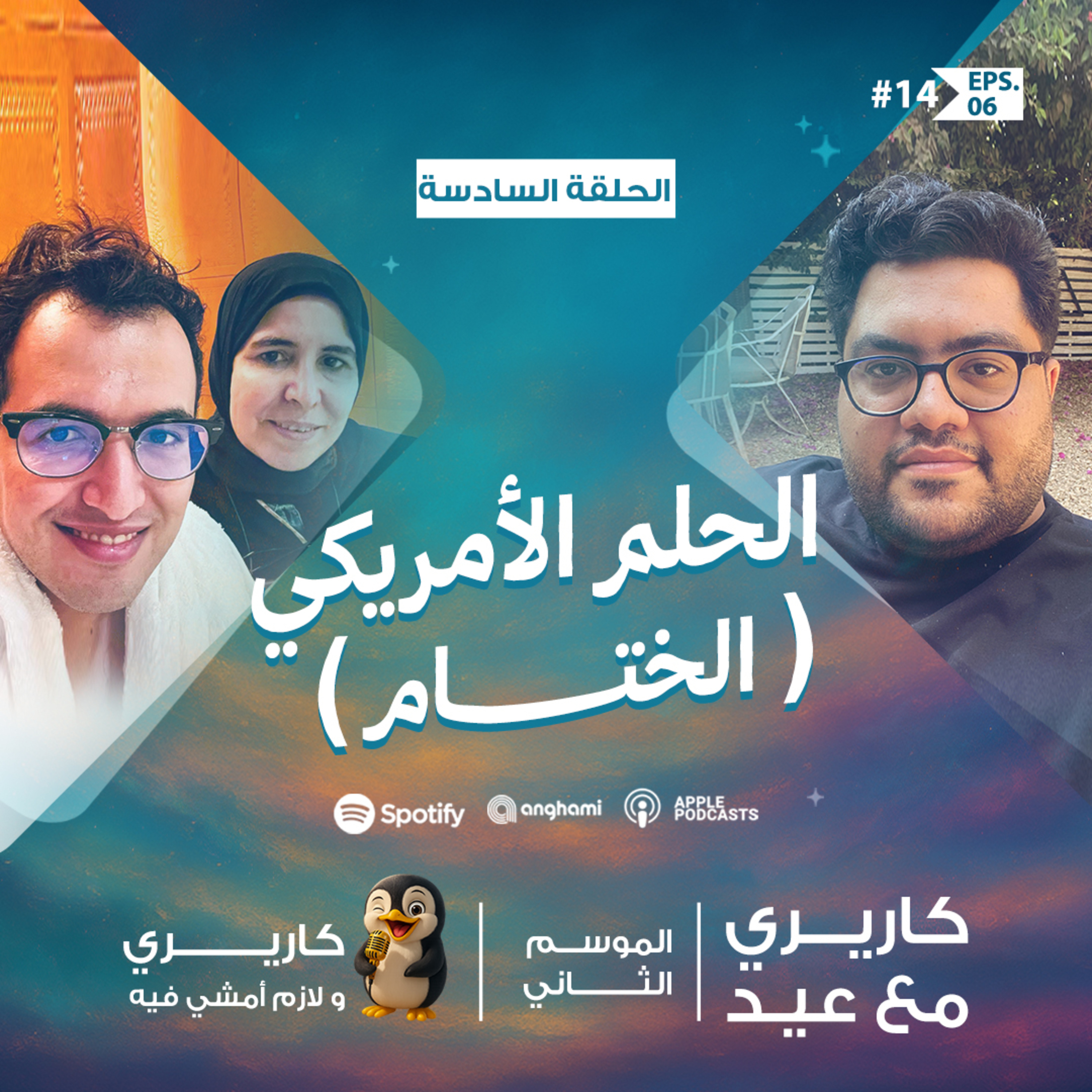 الحلم الأمريكي سراب ولا حقيقيه ؟ - #بودكاست #كاريري_مع_عيد (الحلقة الأخيرة الموسم 2) كاريري episode artwork