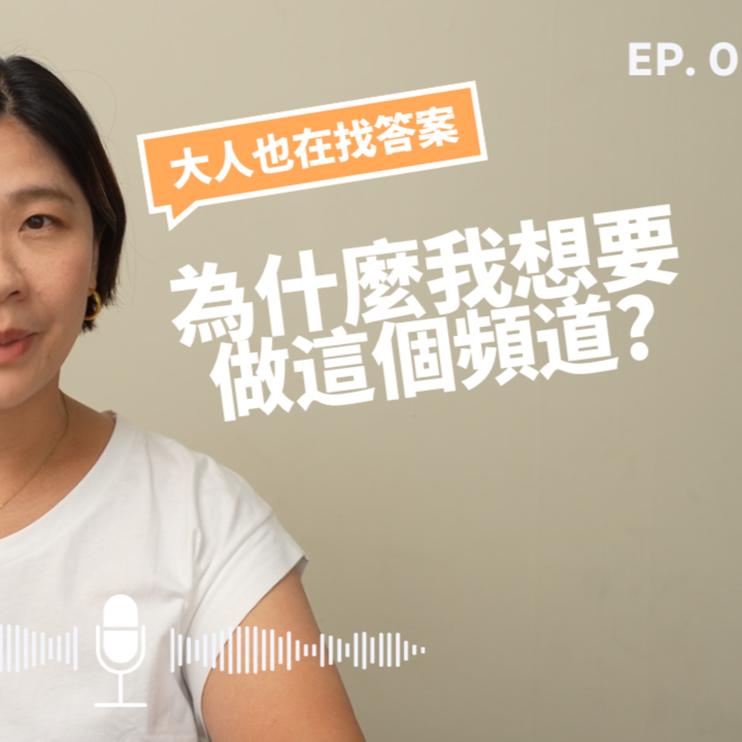 【大人也在找答案EP00】應該說說為什麼我想要做這個頻道? episode artwork