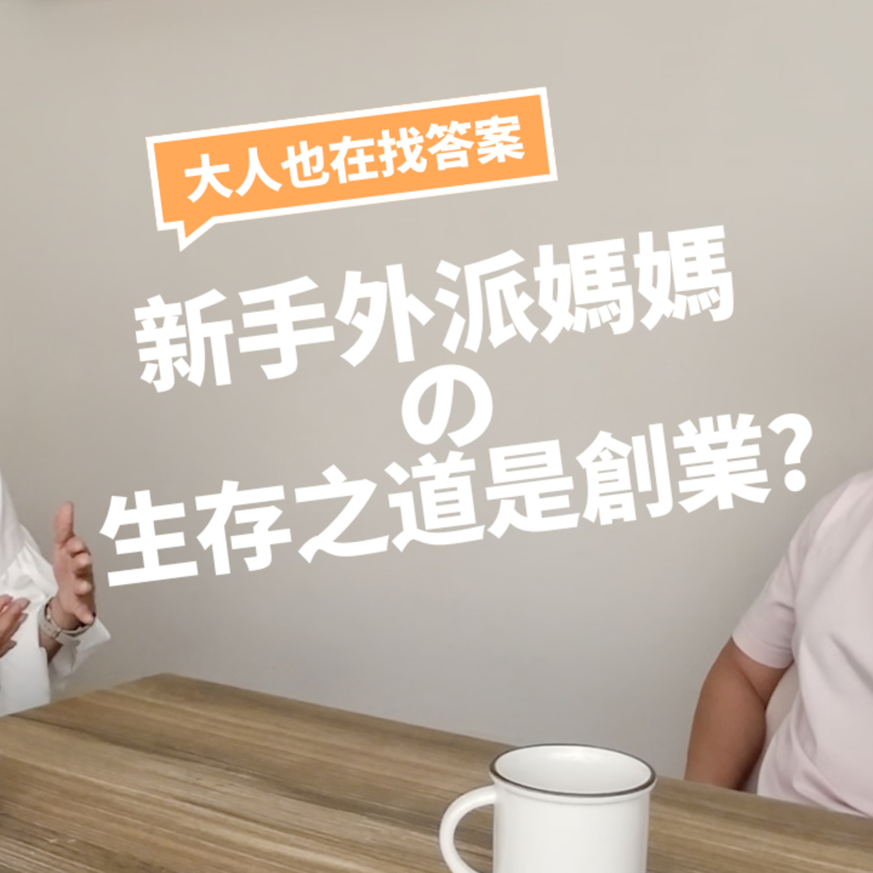 【大人也在找答案EP01】外派媽媽到貿易公司老闆、華語老師、易經講師 Becky的訪談 episode artwork