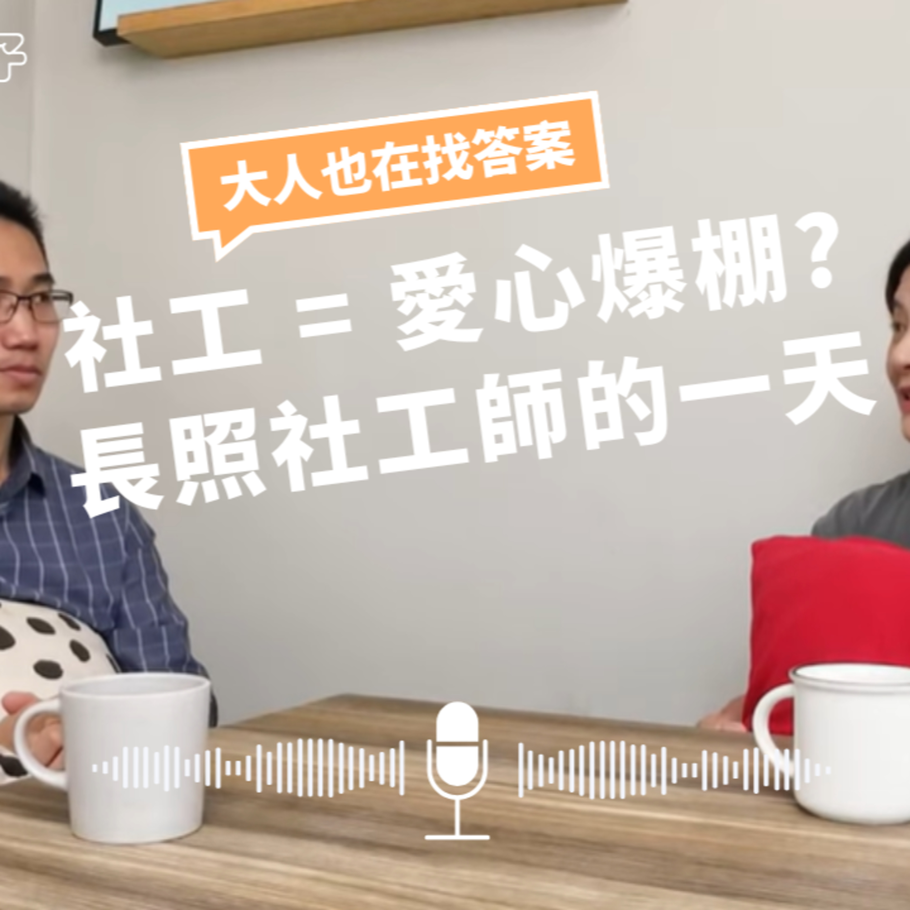 【大人也在找答案EP02】社工 = 愛心爆棚? 長照社工師的一天 episode artwork