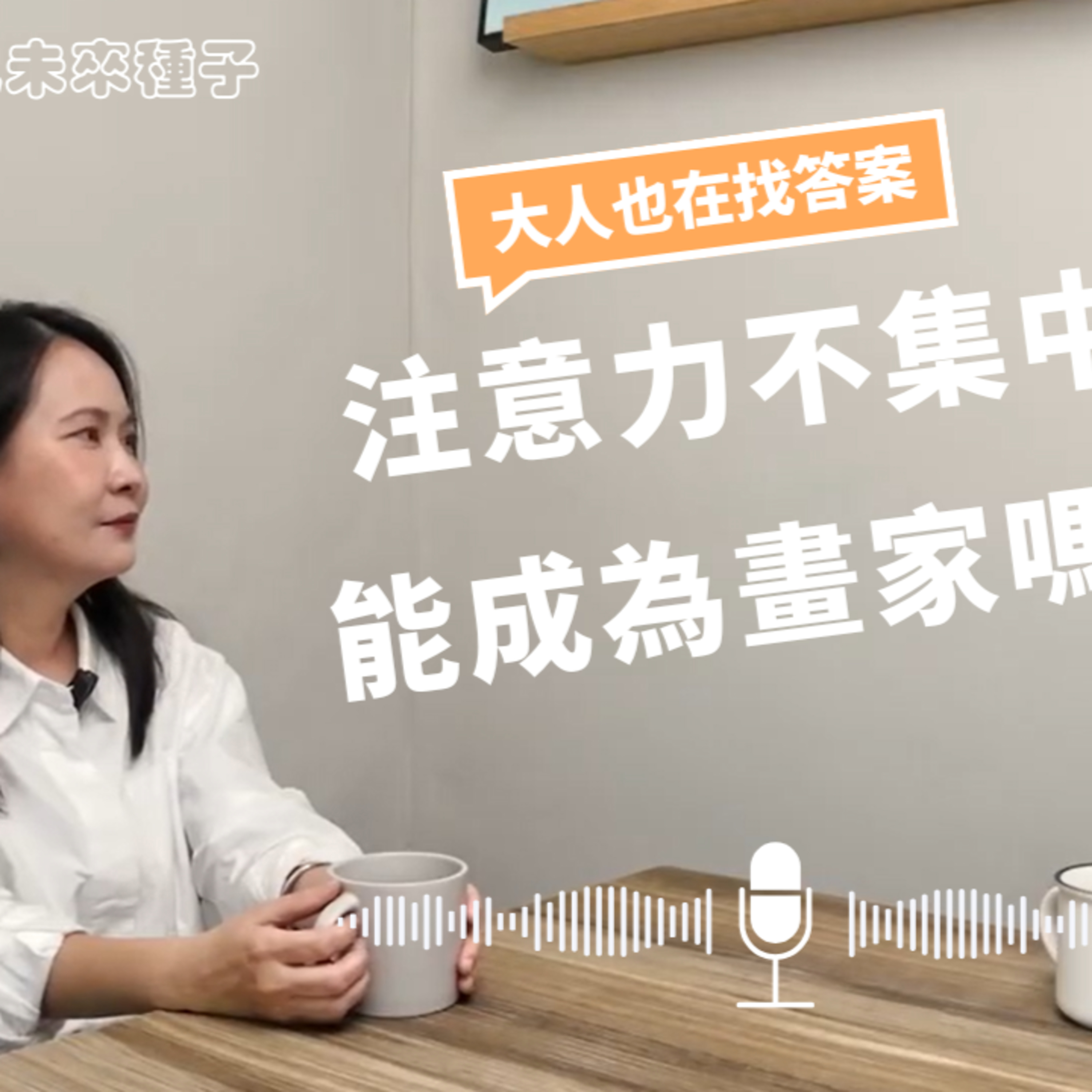 【大人也在找答案EP03】注意力不集中的人，可以當畫家嗎？｜畫家嚴小芹的創作與生活 episode artwork