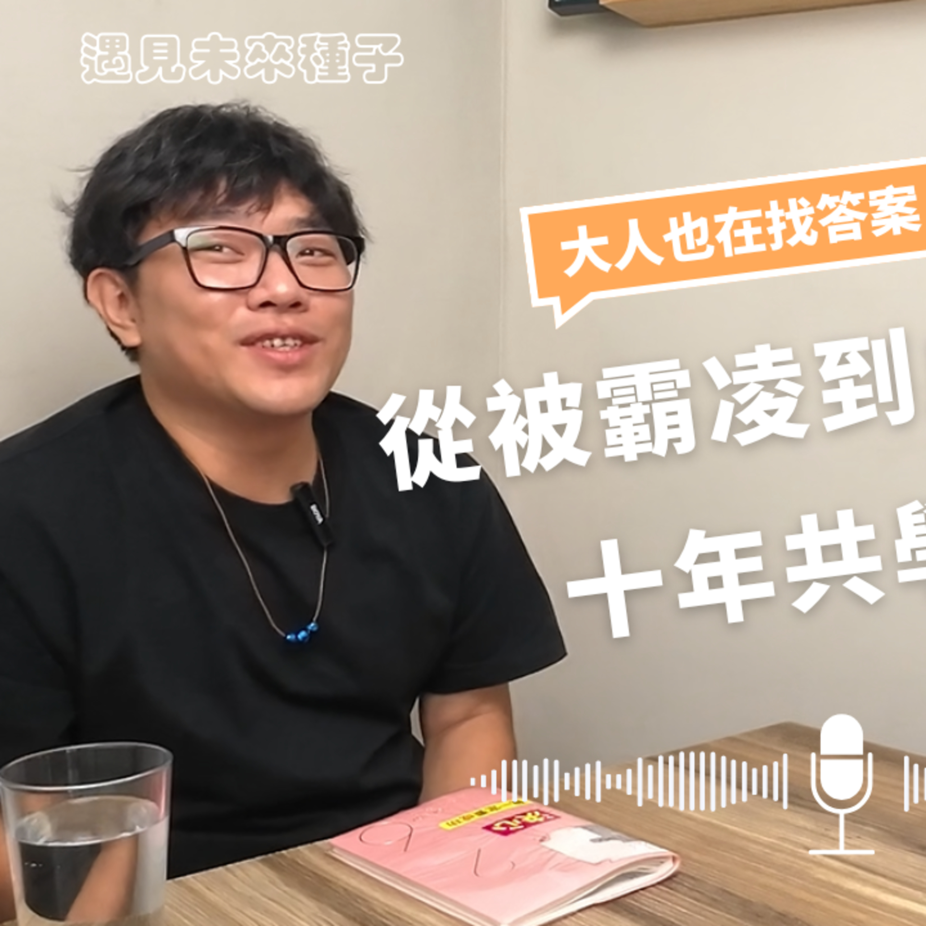 【大人也在找答案EP06】放學後除了安親班，可以去哪？｜從被霸凌到走進教育現場｜小哲老師的十年共學 episode artwork