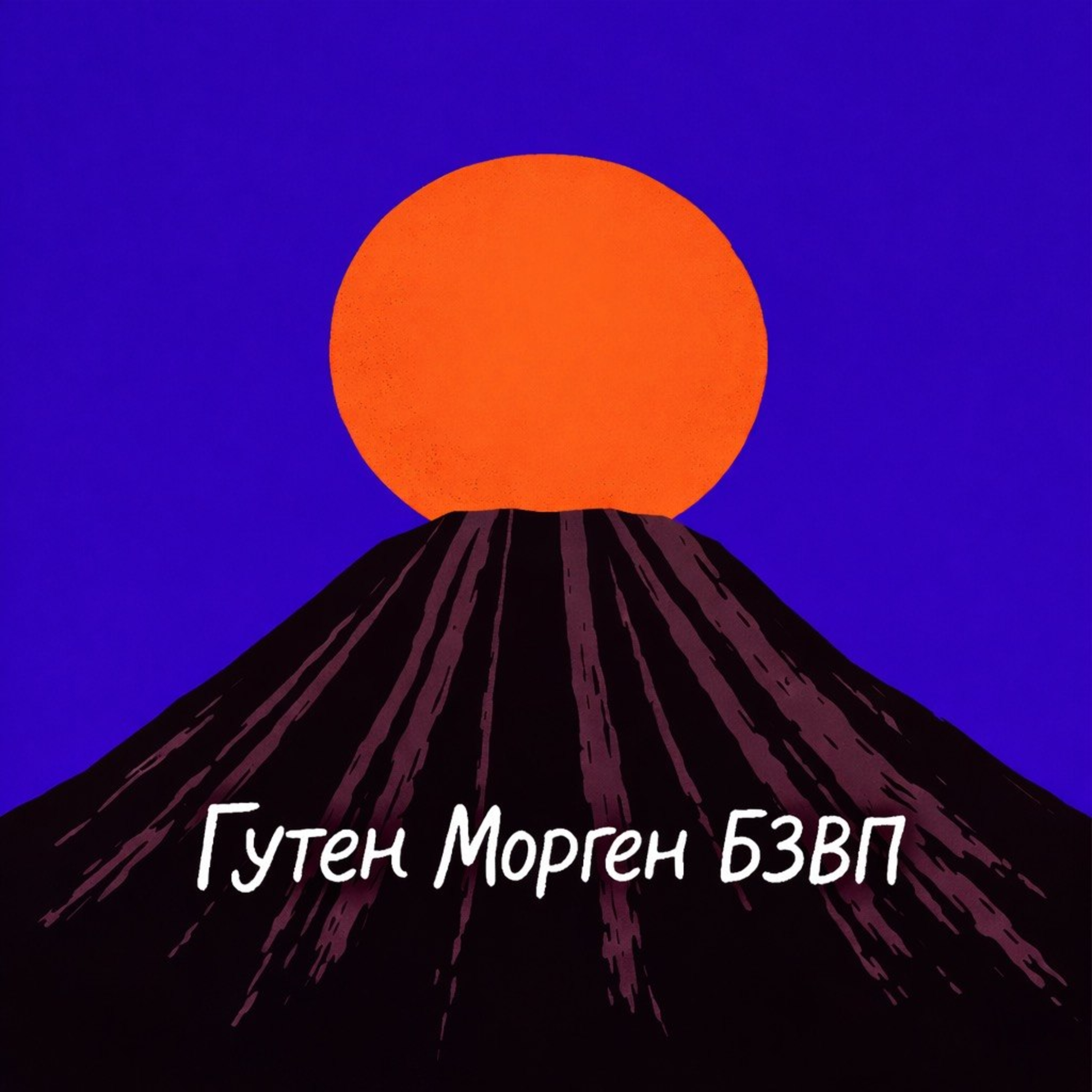 Як пройти БЗВП і перетворитись на тигра. Гутен Морген Алчевськ. 1 випуск episode artwork