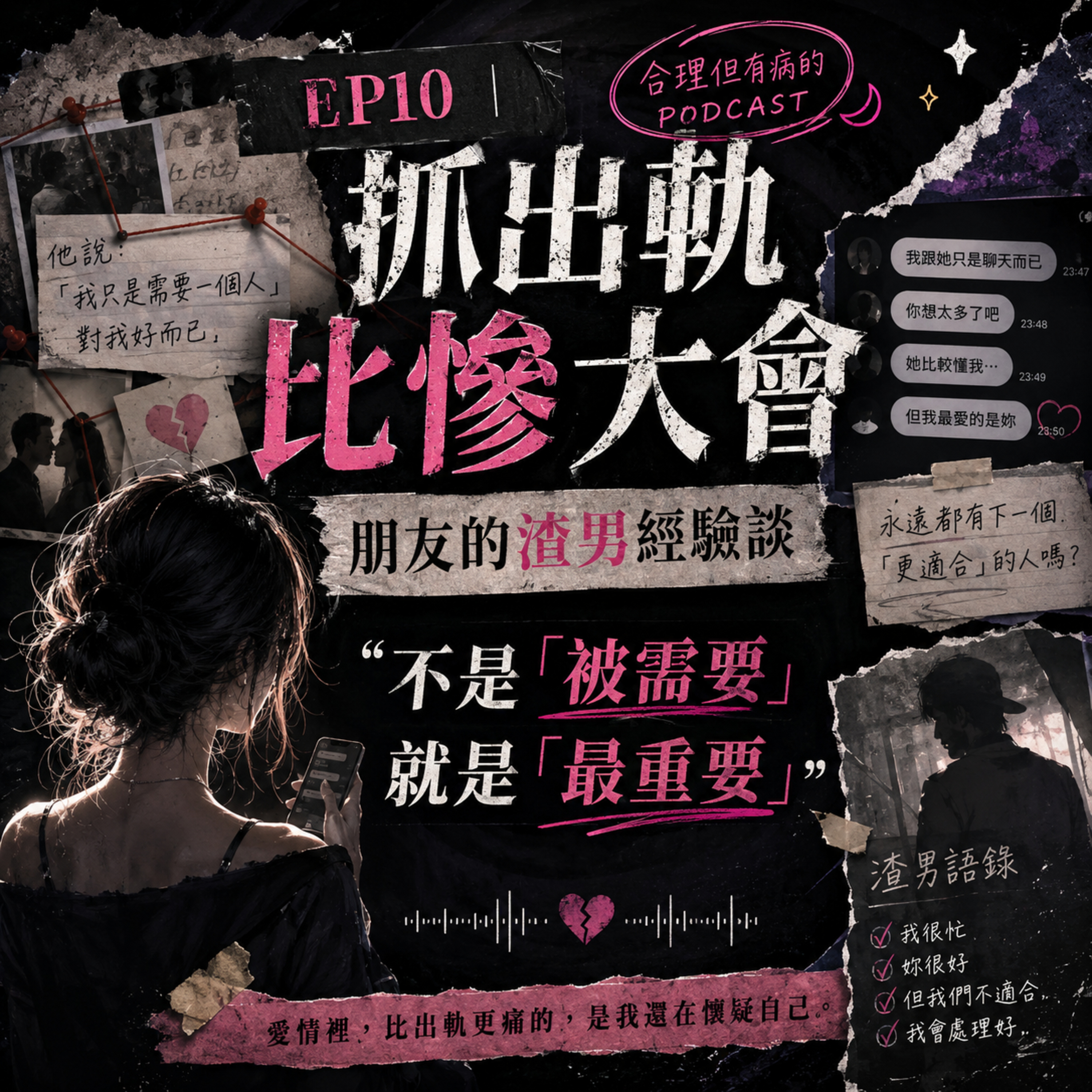 EP10｜抓出軌比慘大會-朋友的渣男經驗談-不是「被需要」就是「最重要」 episode artwork