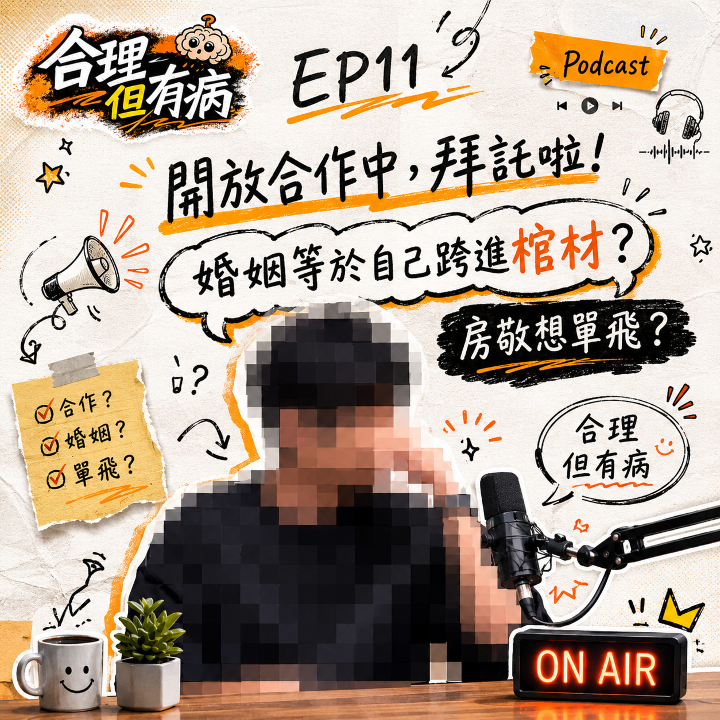 EP11｜開放合作中，拜託啦! — 婚姻等於自己跨進棺材？— 房敬想單飛？ episode artwork