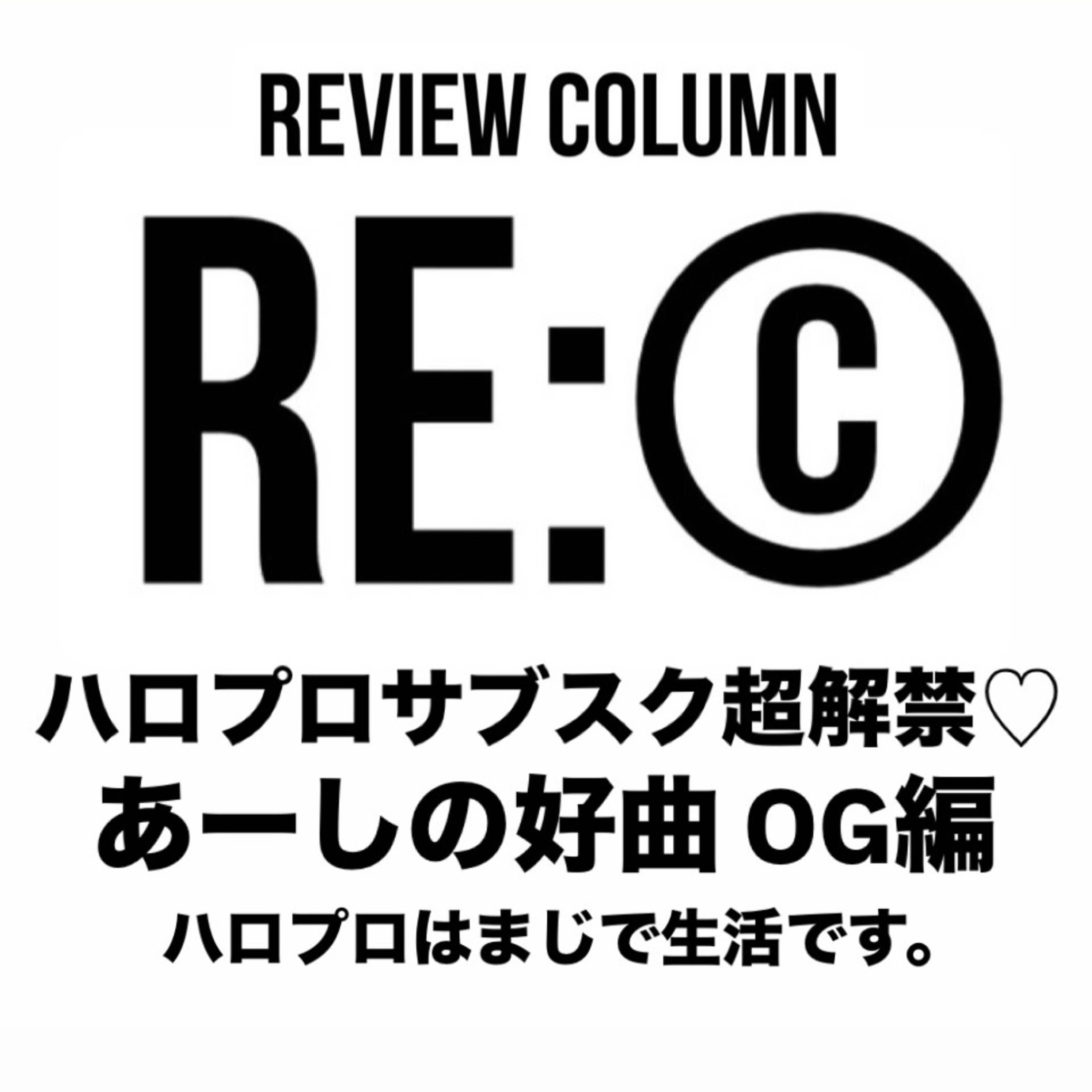 RE:©︎013 ハロプロサブスク超解禁♡あーしの好曲 OG編 ハロプロはまじで生活です。 episode artwork
