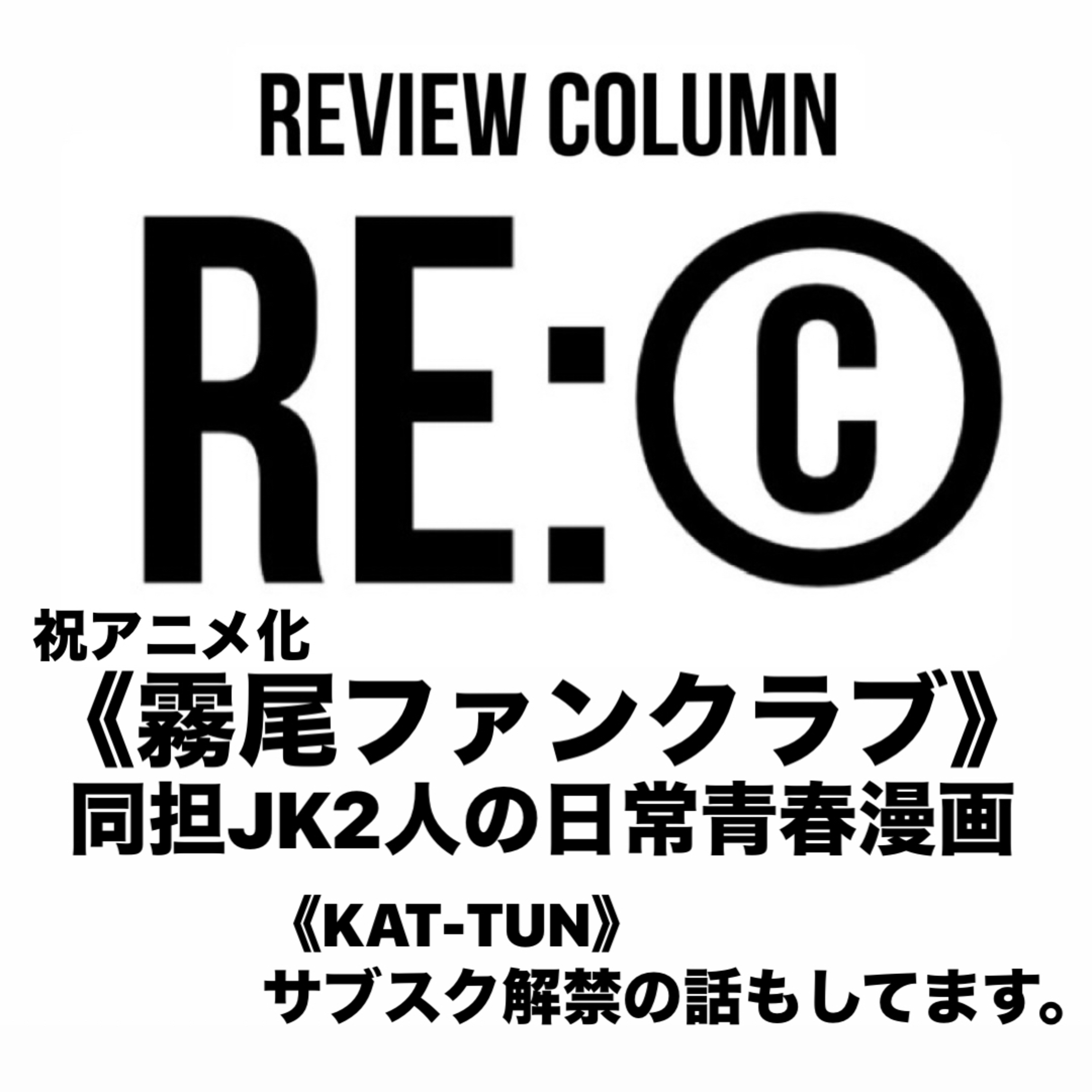 RE:©︎014 霧尾ファンクラブ｜笑える狂気。それも青春🫶🏻KAT-TUNサブスク解禁の話も episode artwork