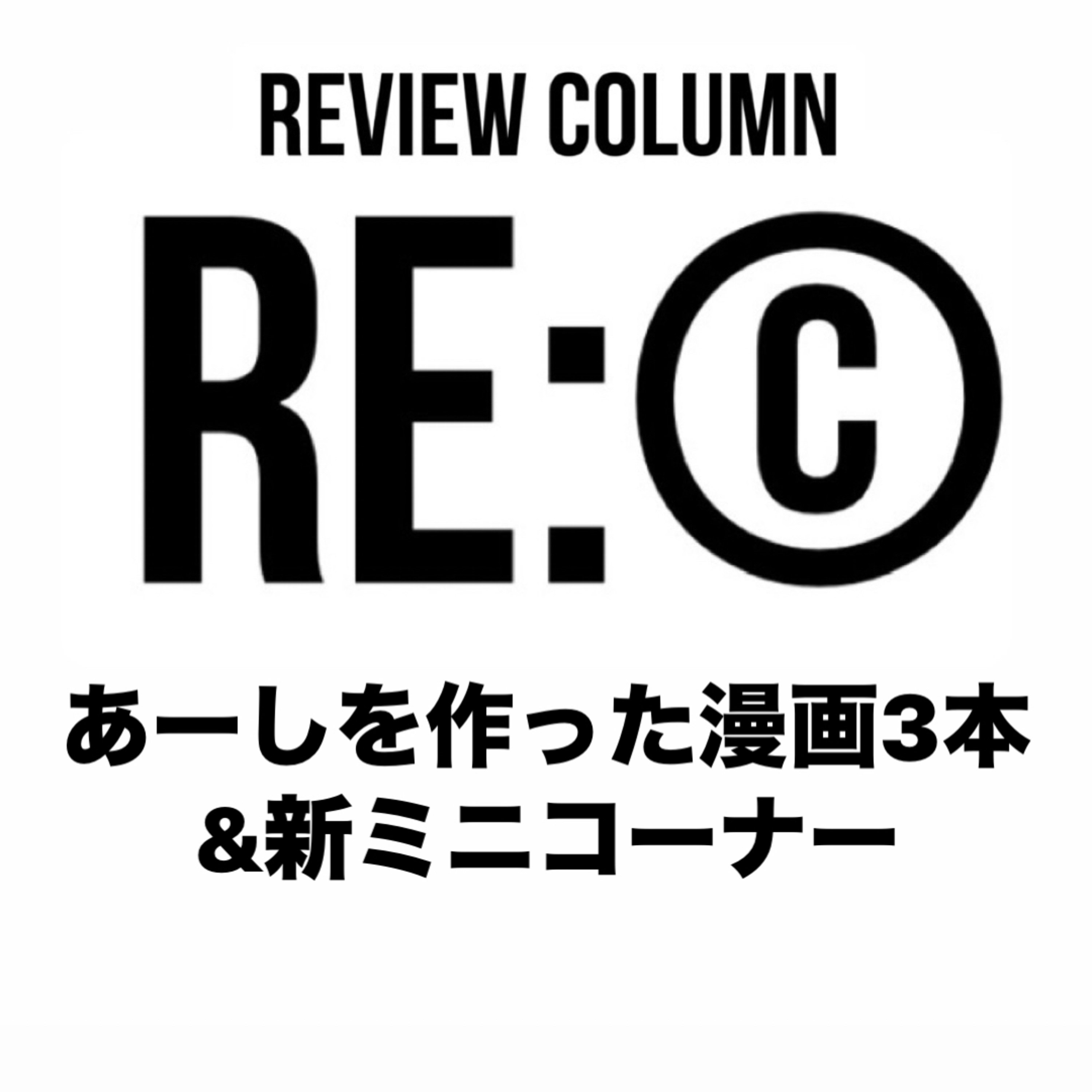 RE:©︎012 あーしを作った漫画3本&新ミニコーナー episode artwork