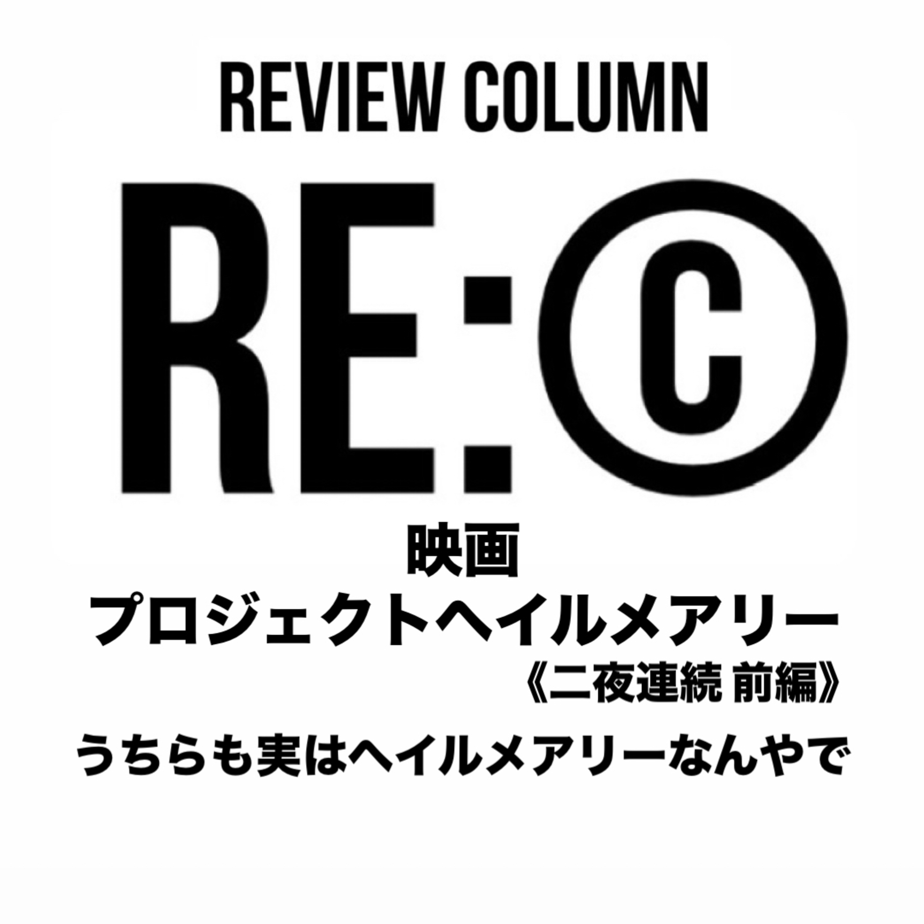 RE:©︎010 映画 プロジェクトヘイルメアリー※ネタバレ有！《二夜連続 前編》うちらも実はヘイルメアリーなんやで episode artwork