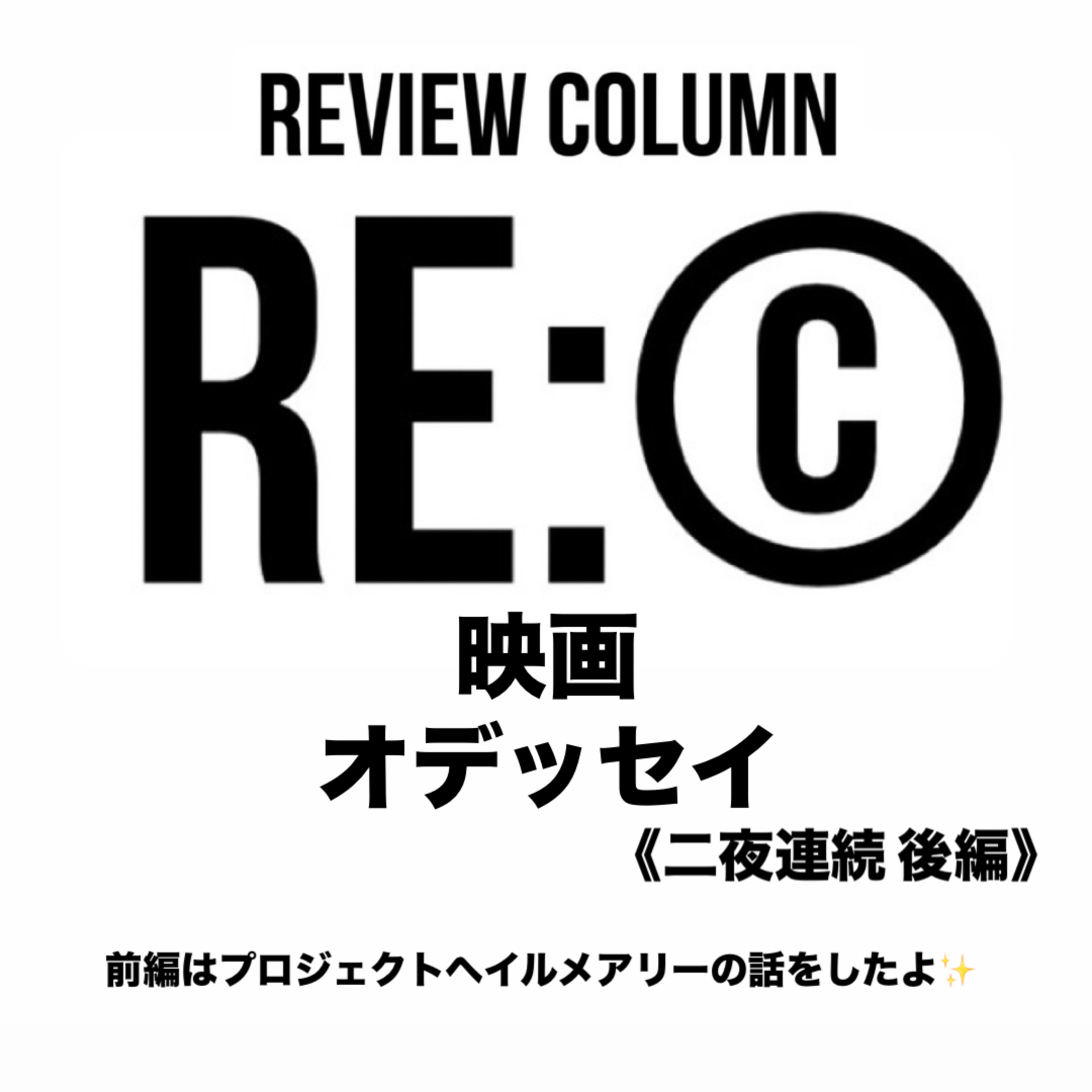 RE:©︎011 映画 オデッセイ《二夜連続 後編》前編はプロジェクトヘイルメアリーの話をしたよ✨  episode artwork