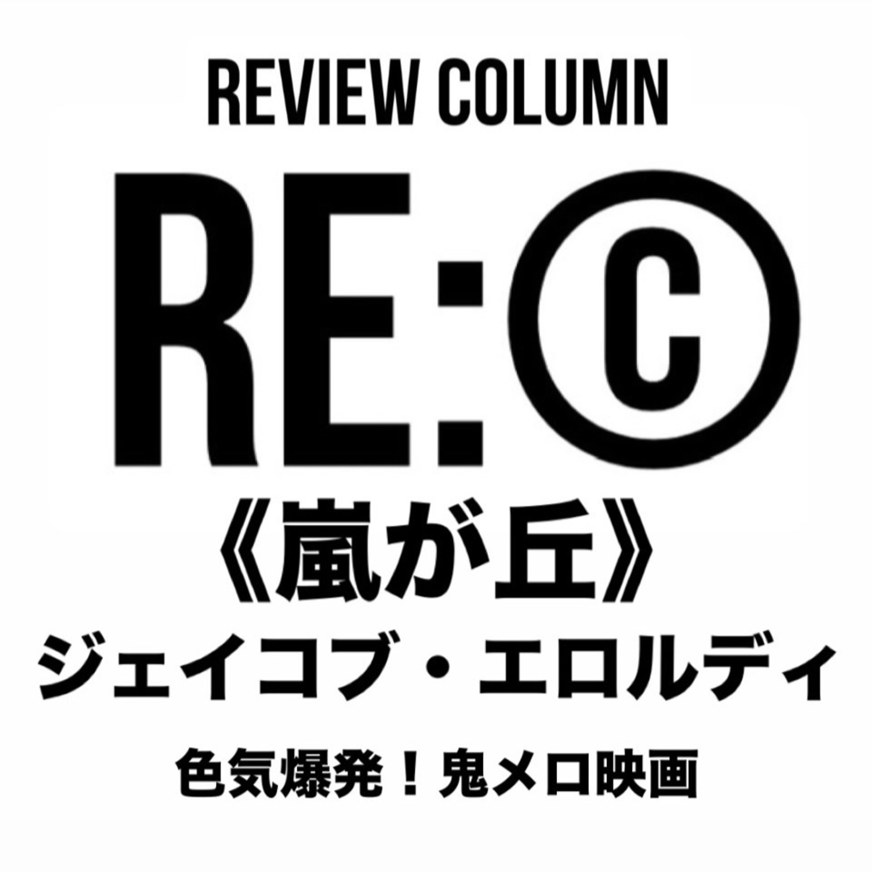 RE:©︎015 ジェイコブ・エロルディがカッコ良すぎてほぼ食レポ♡鬼メロ映画《嵐が丘》SP episode artwork