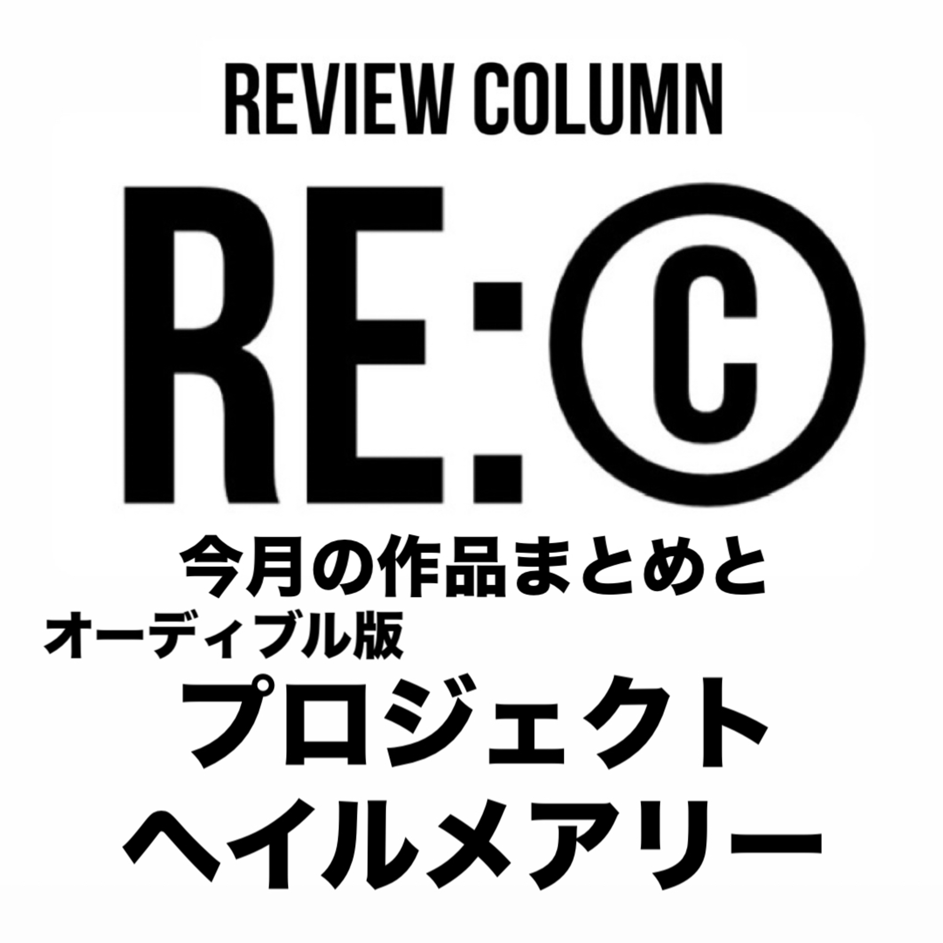 RE:©︎001 今月の作品まとめとプロジェクトヘイルメアリー episode artwork