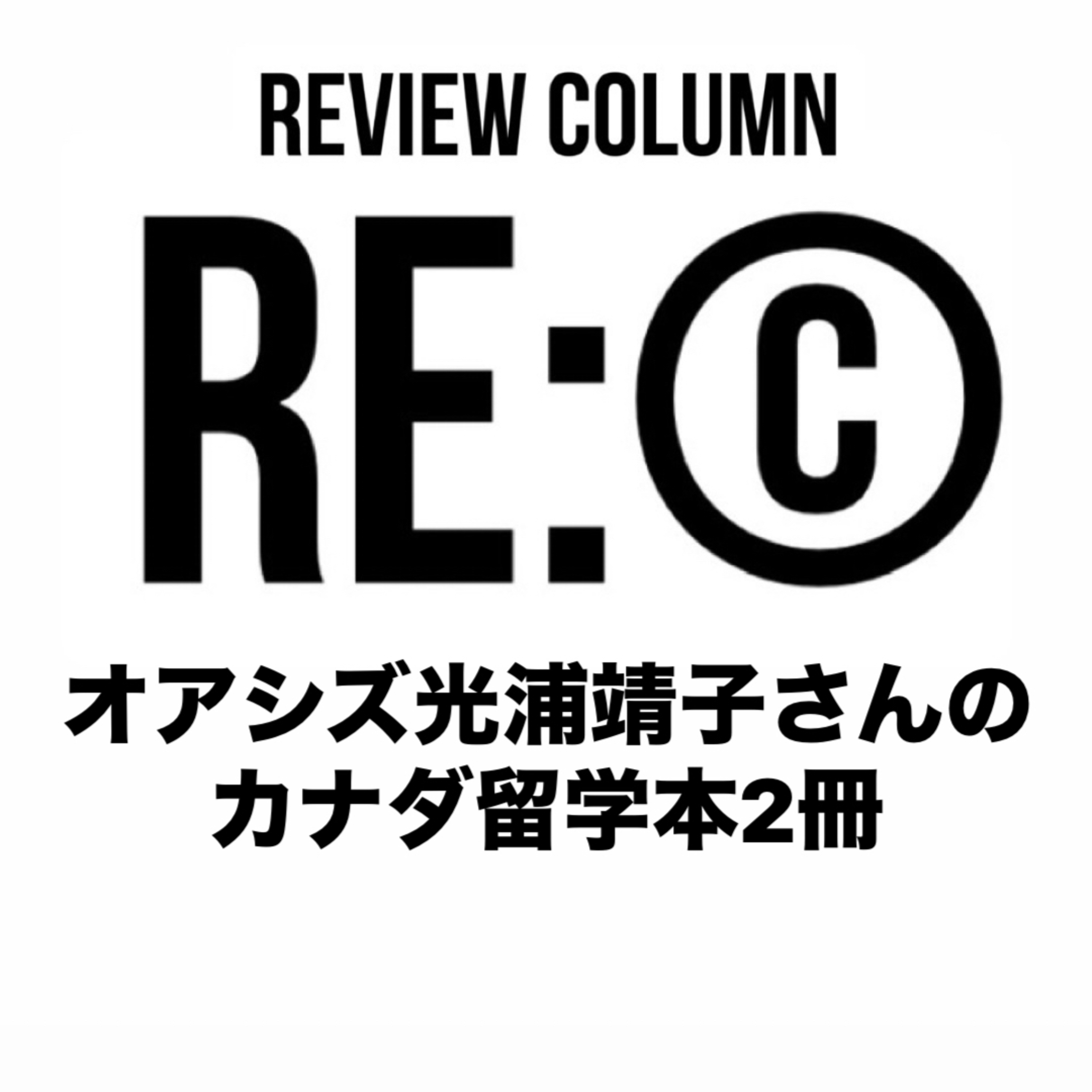 RE:©︎002 オアシズ光浦靖子さんのカナダ留学本2冊 episode artwork