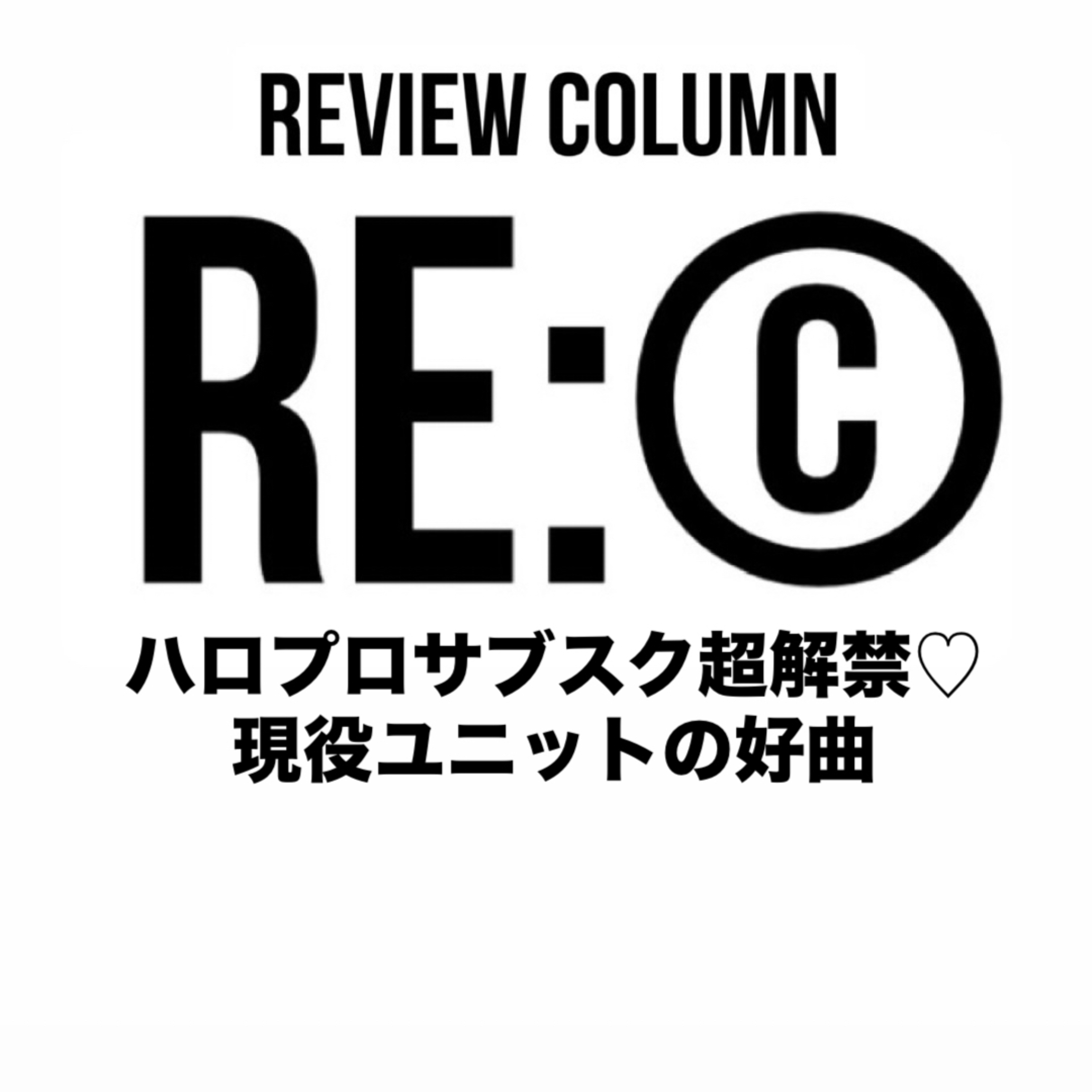 RE:©︎003 ハロプロサブスク超解禁♡現役ユニットの好曲 episode artwork